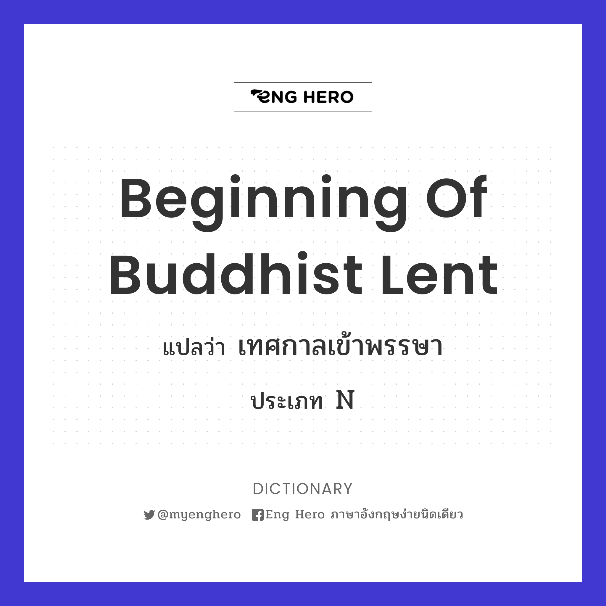 beginning of Buddhist Lent