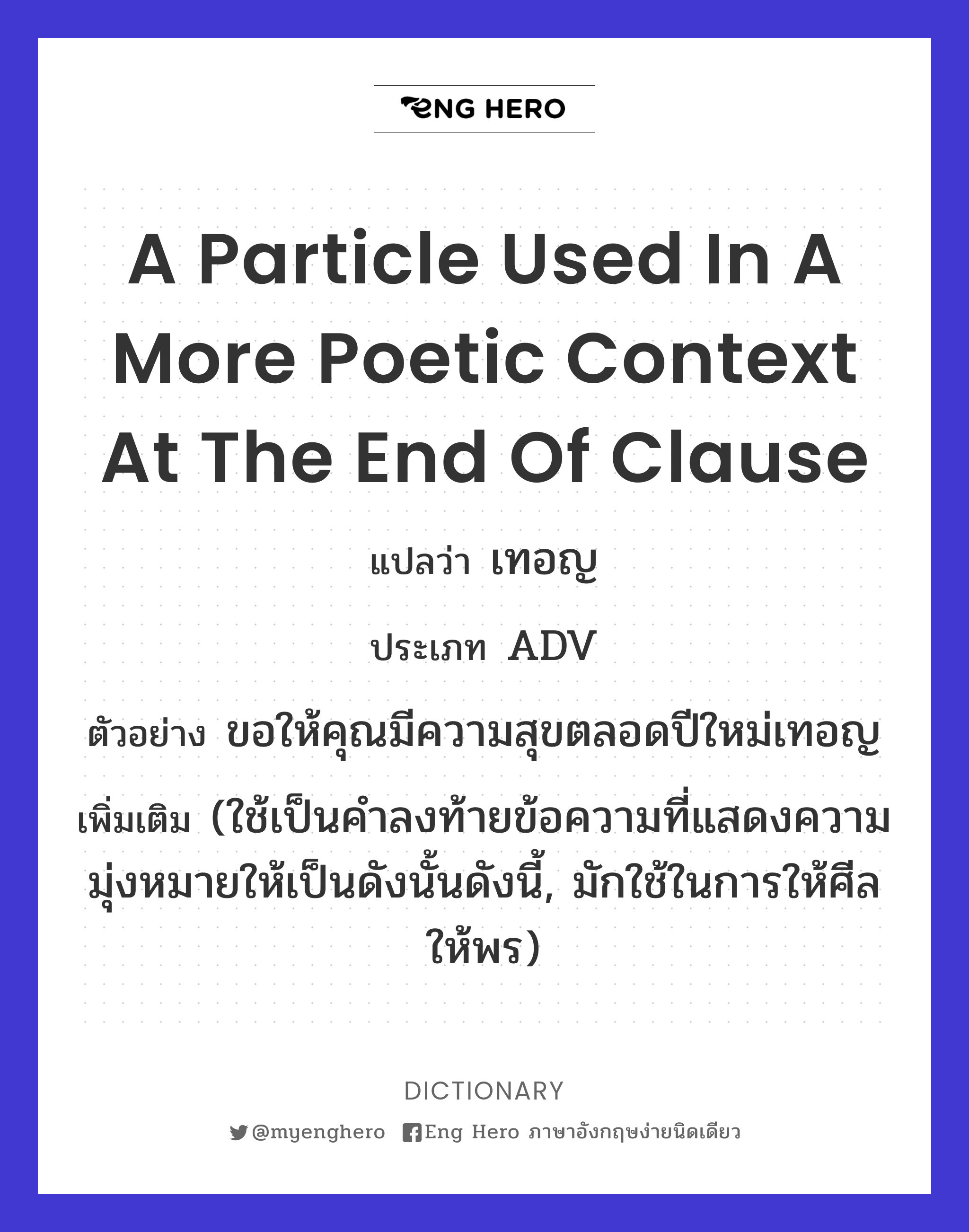 a particle used in a more poetic context at the end of clause
