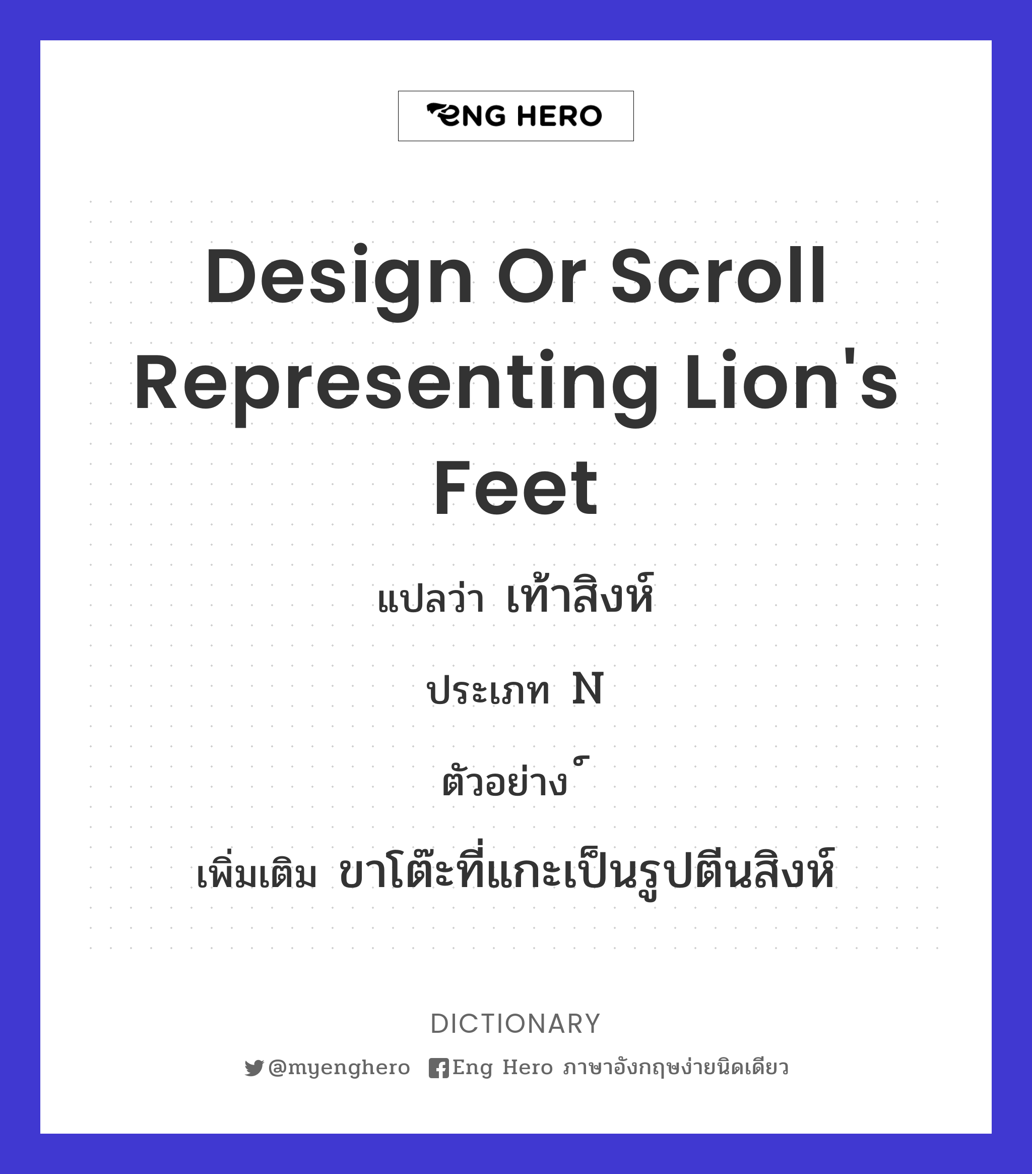design or scroll representing lion's feet