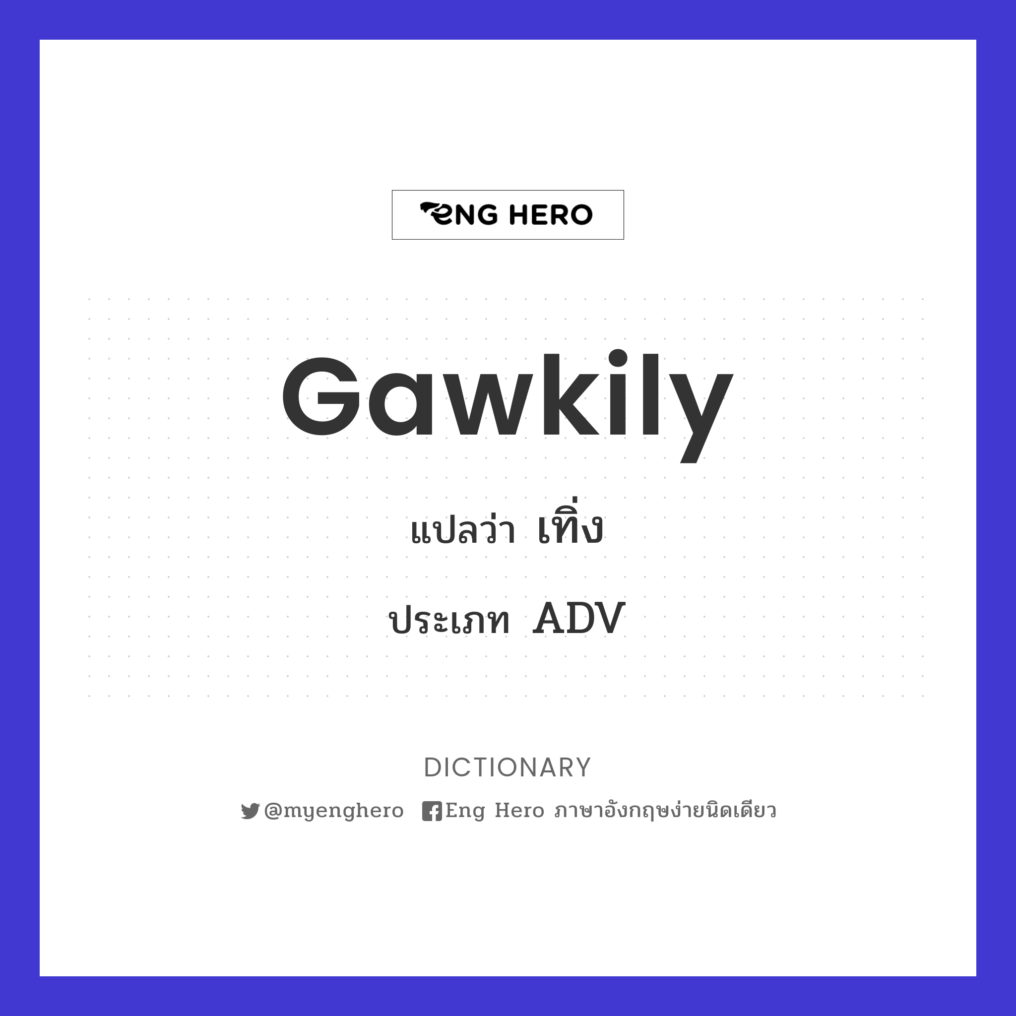 gawkily