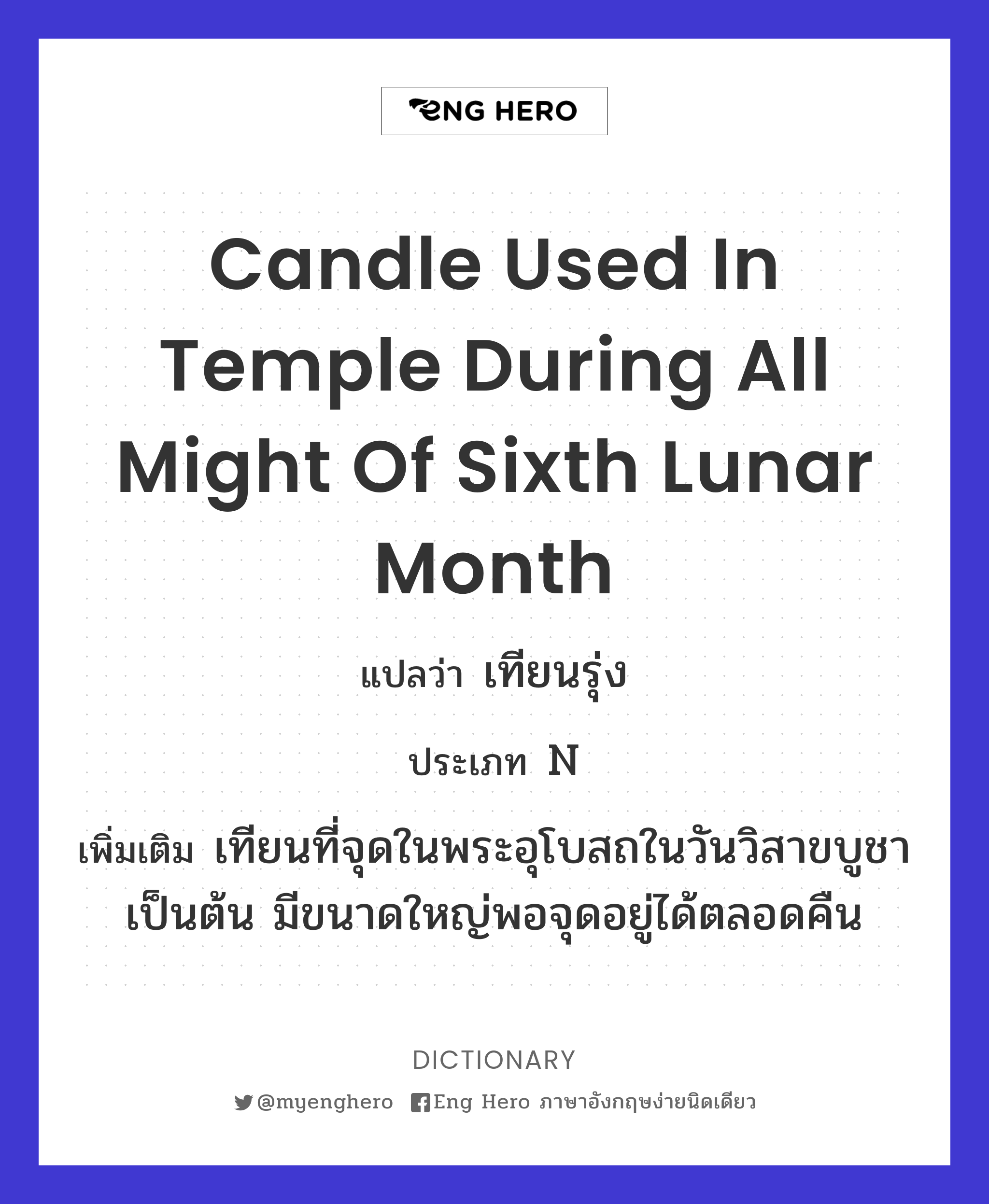 candle used in temple during all might of sixth lunar month