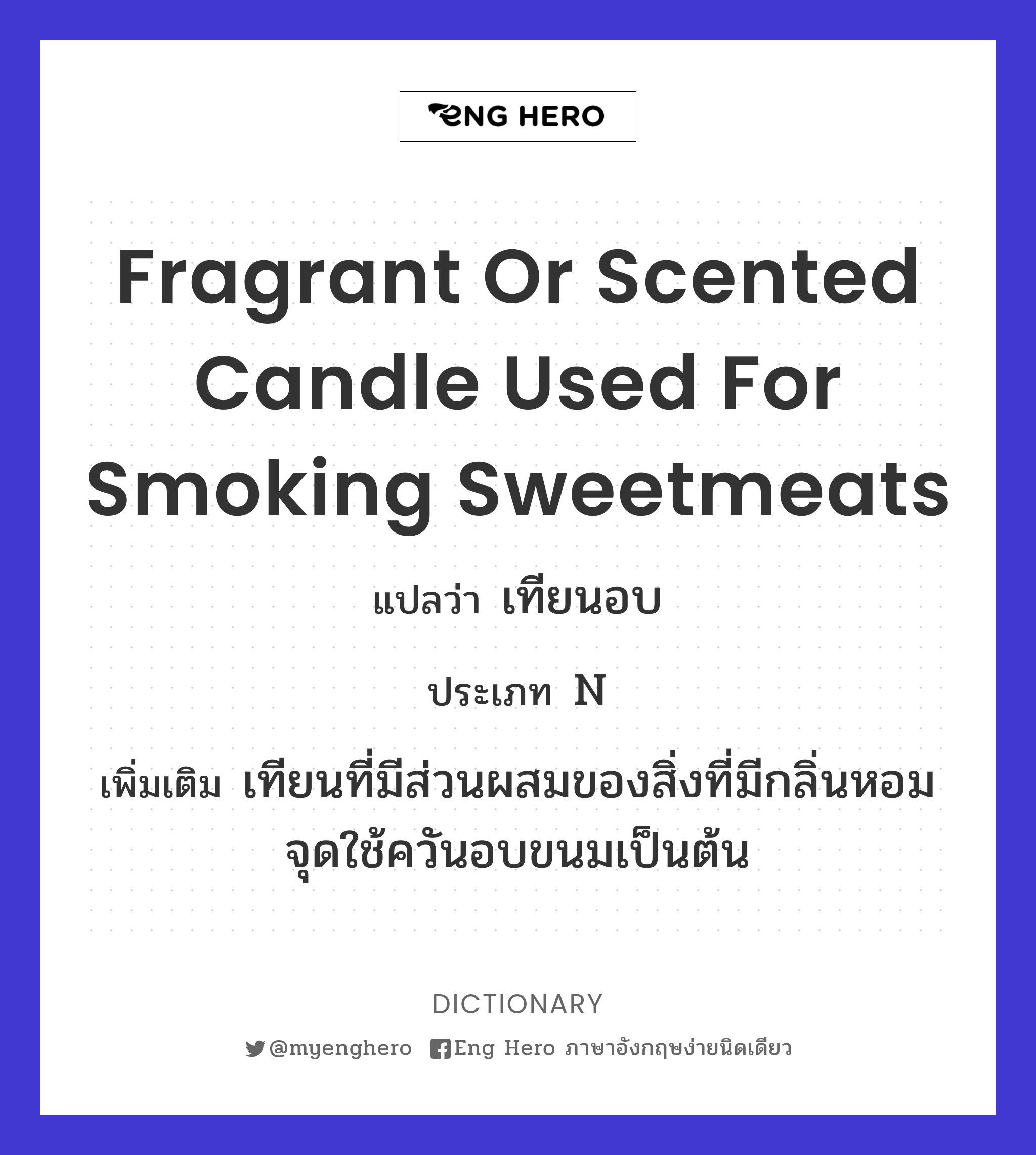 fragrant or scented candle used for smoking sweetmeats