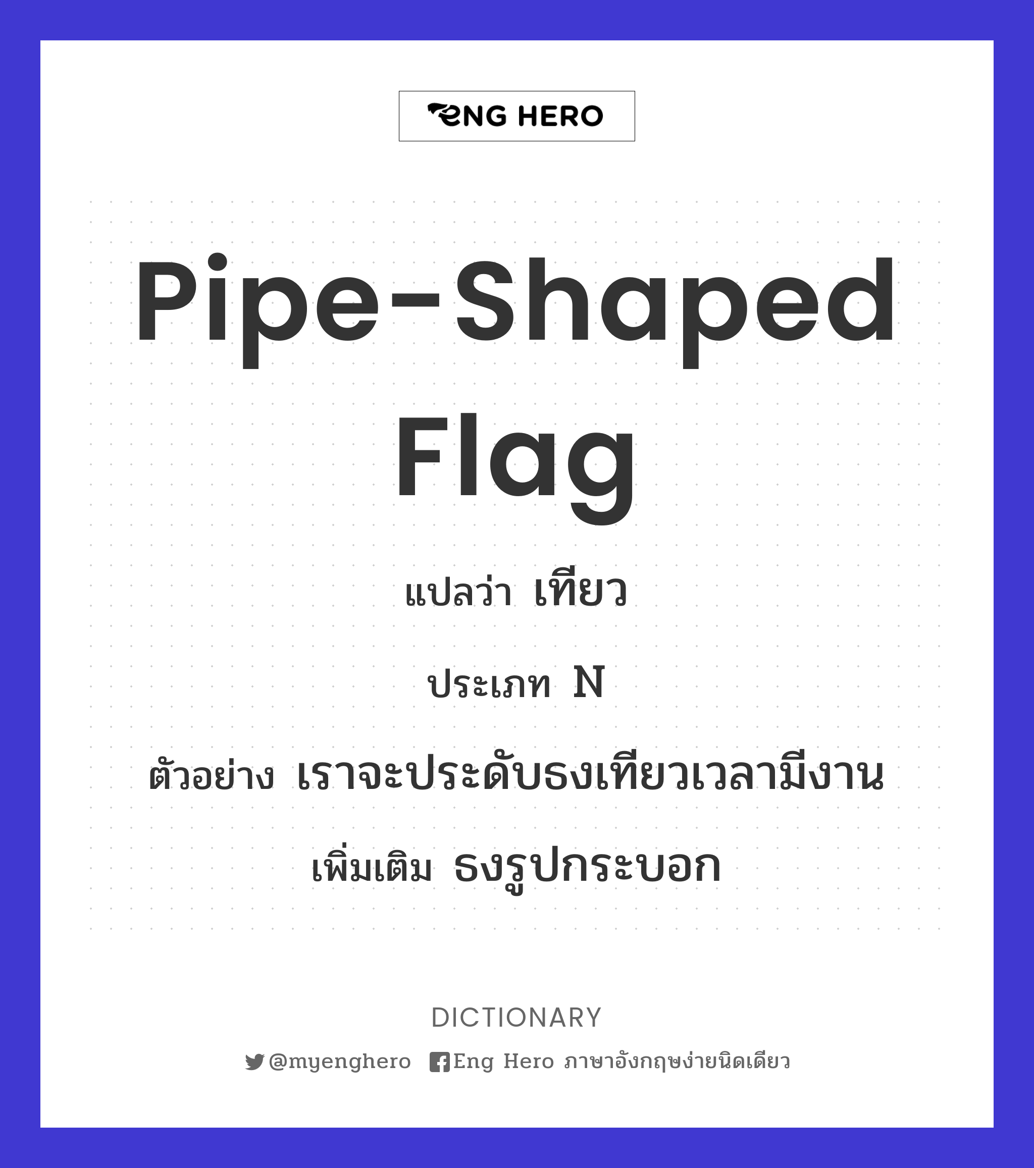 pipe-shaped flag