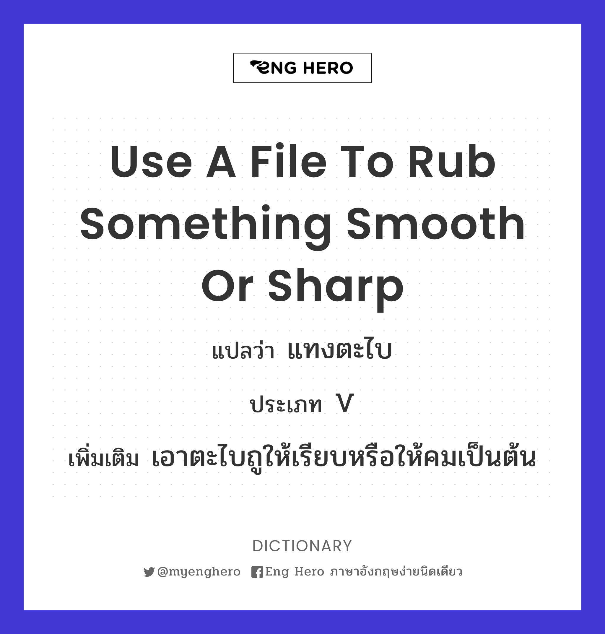 use a file to rub something smooth or sharp