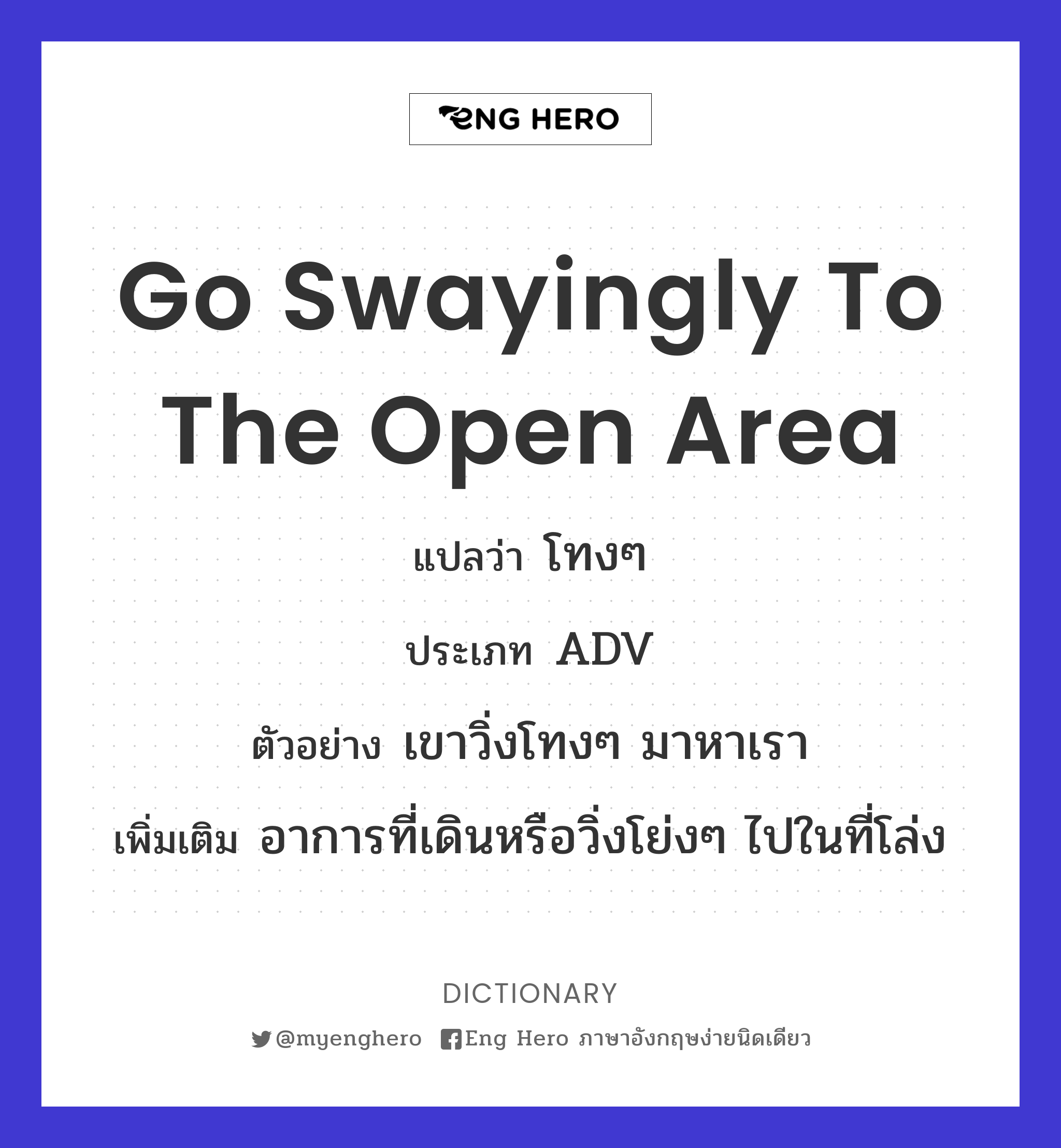 go swayingly to the open area