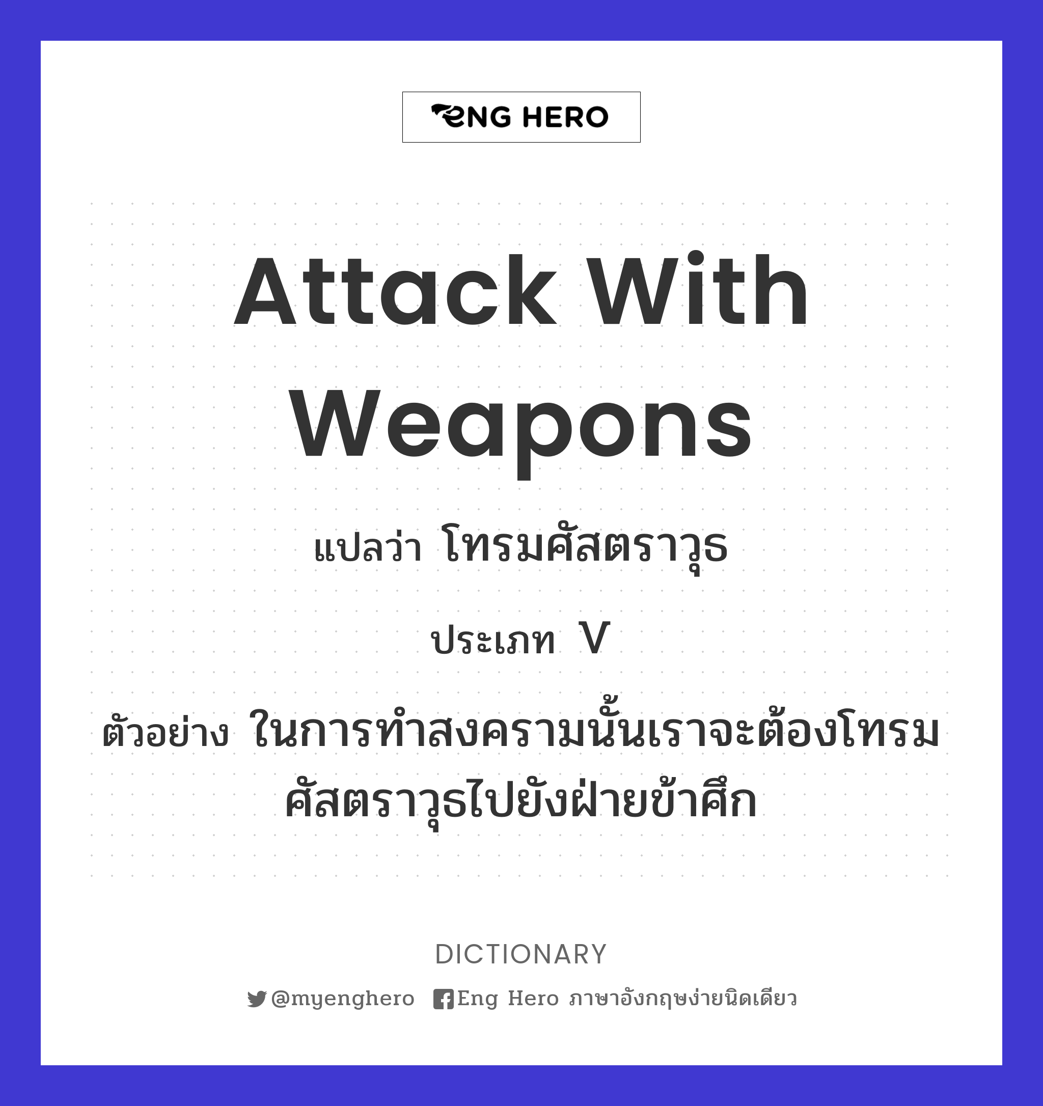 attack with weapons