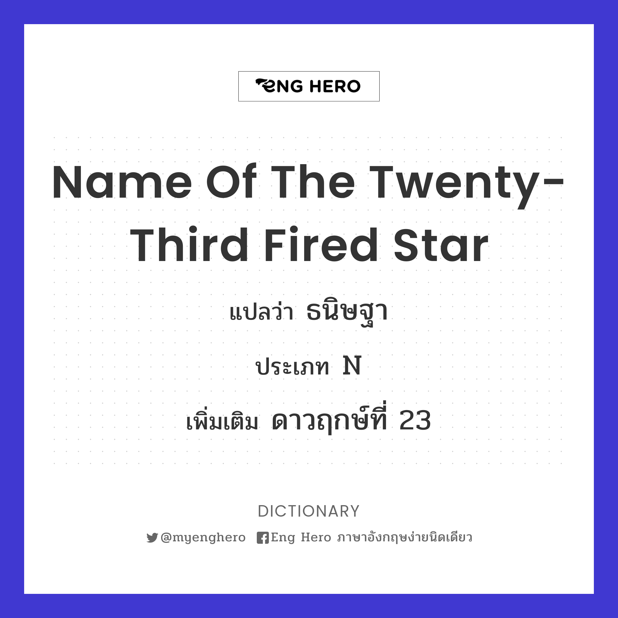 name of the twenty-third fired star