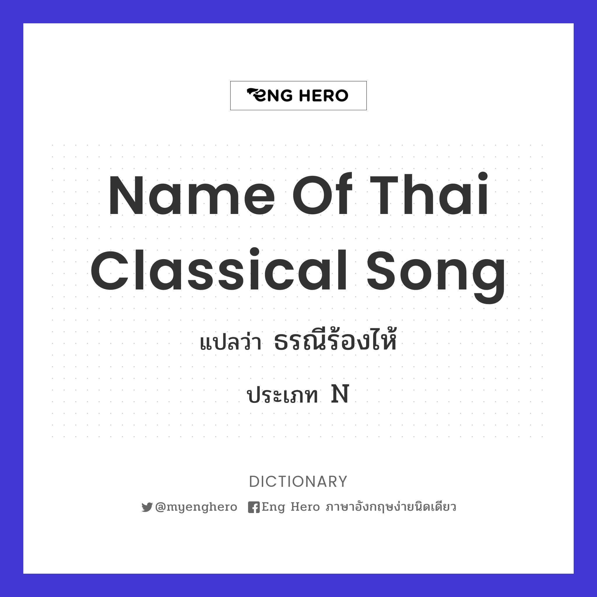 name of Thai classical song