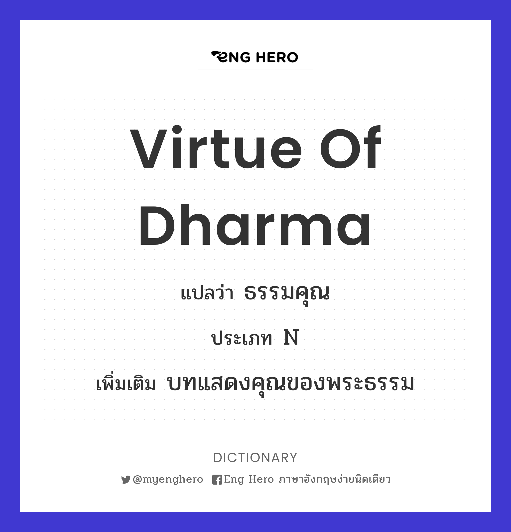 virtue of dharma