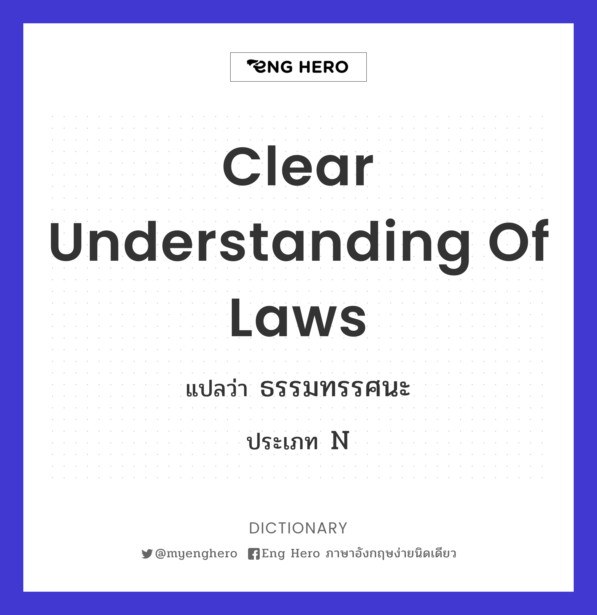clear understanding of laws