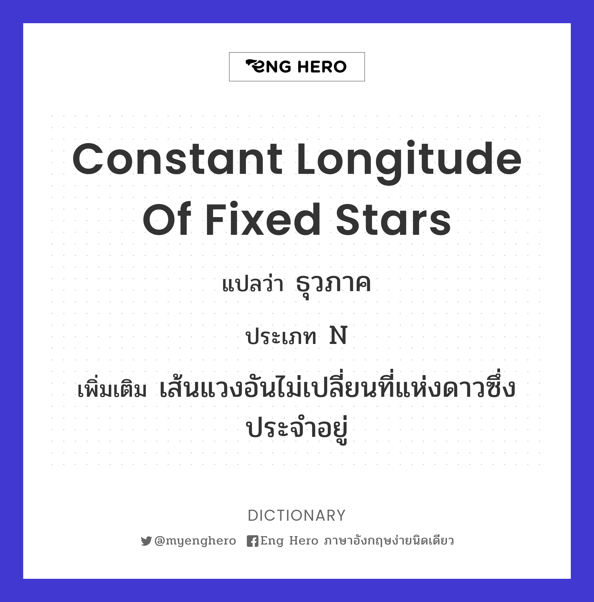 constant longitude of fixed stars