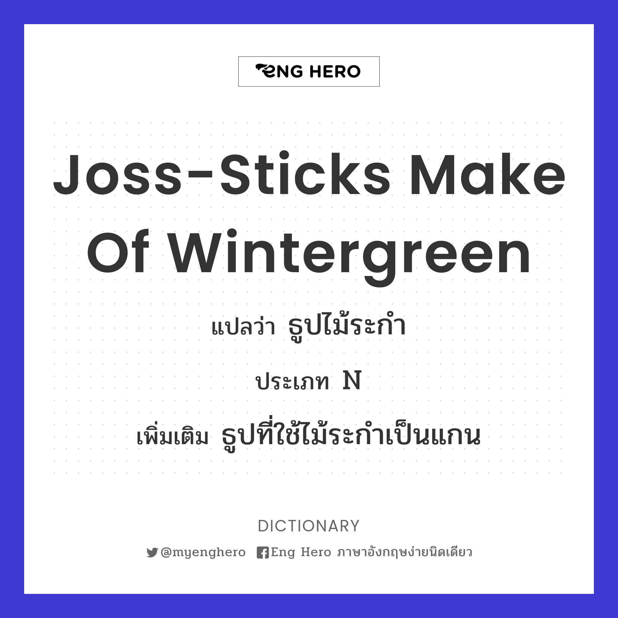 joss-sticks make of wintergreen