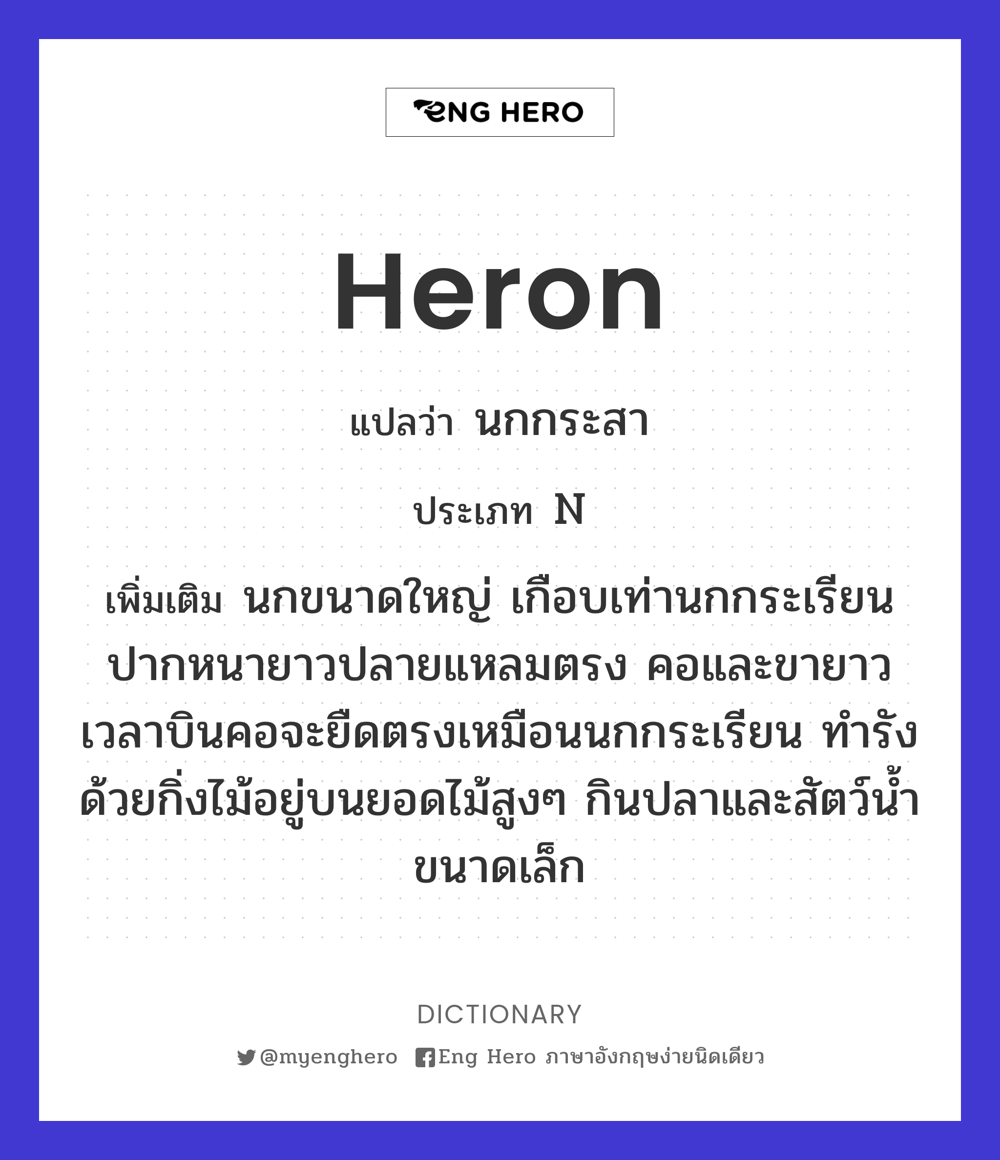 heron