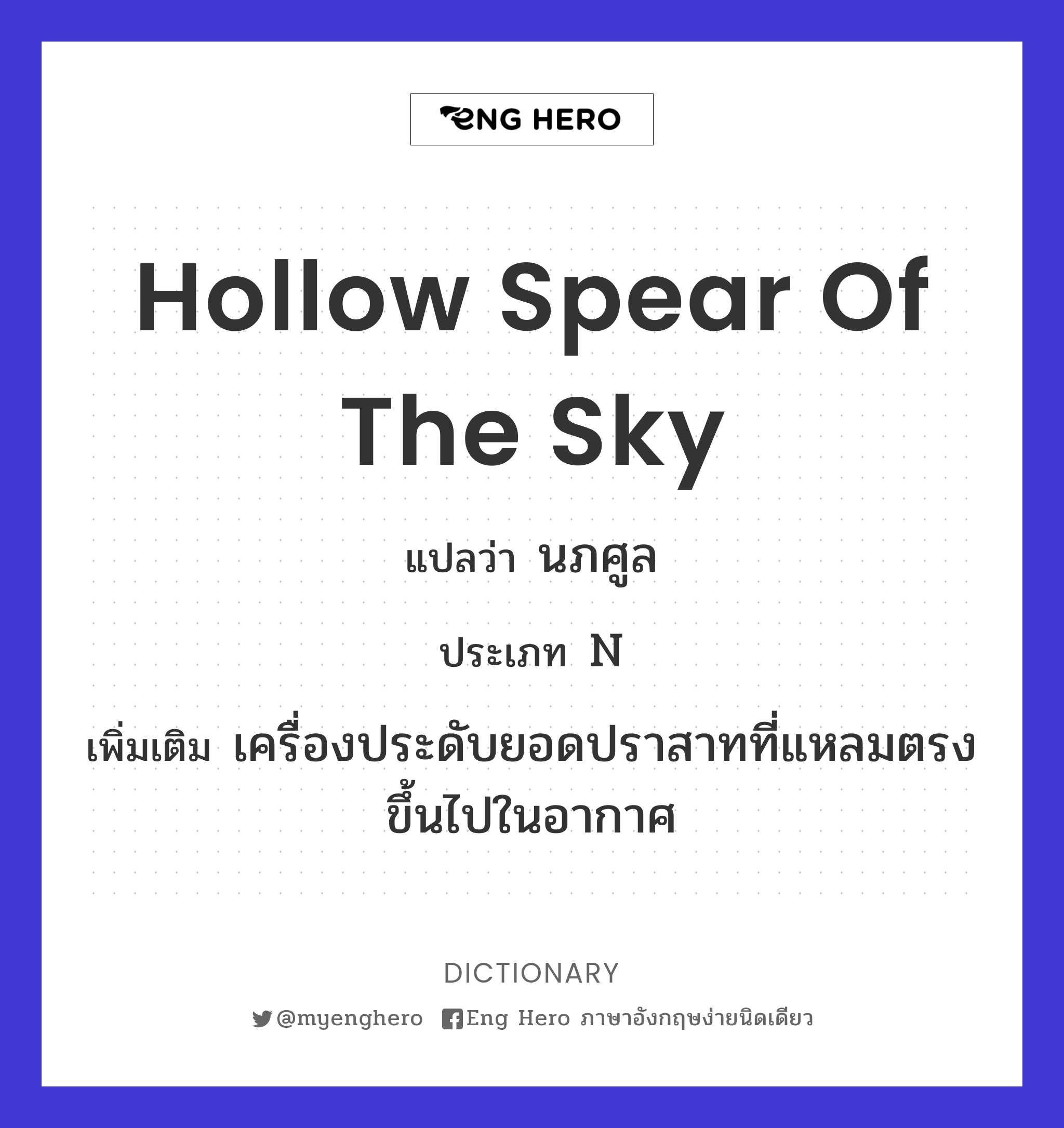 hollow spear of the sky