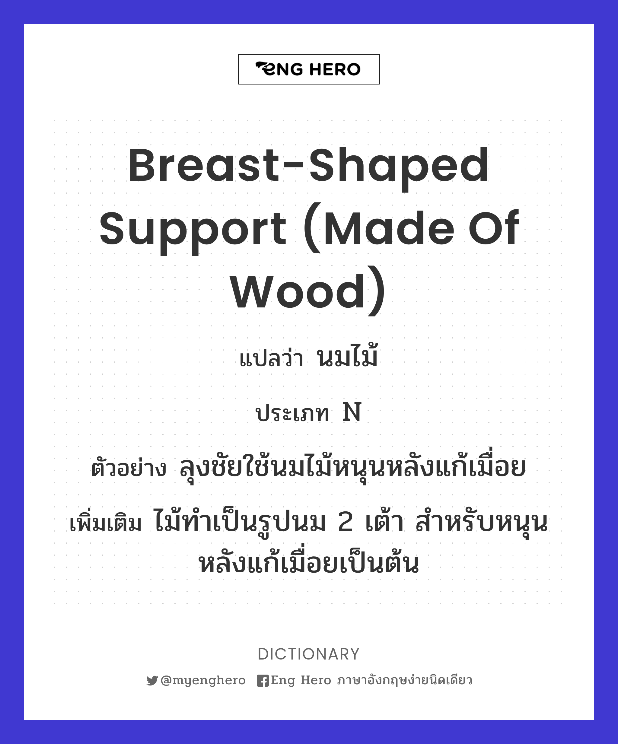 breast-shaped support (made of wood)