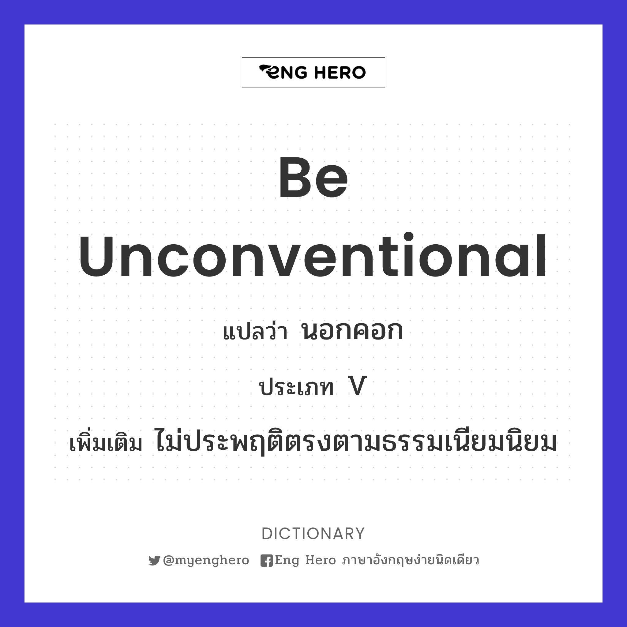 be unconventional