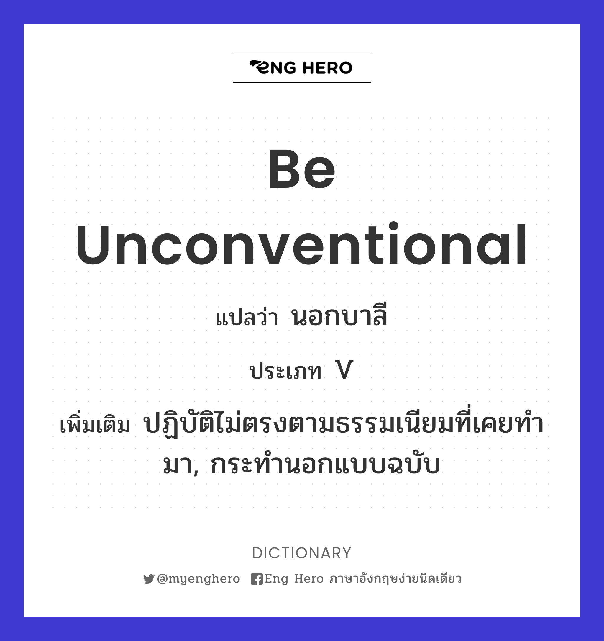 be unconventional