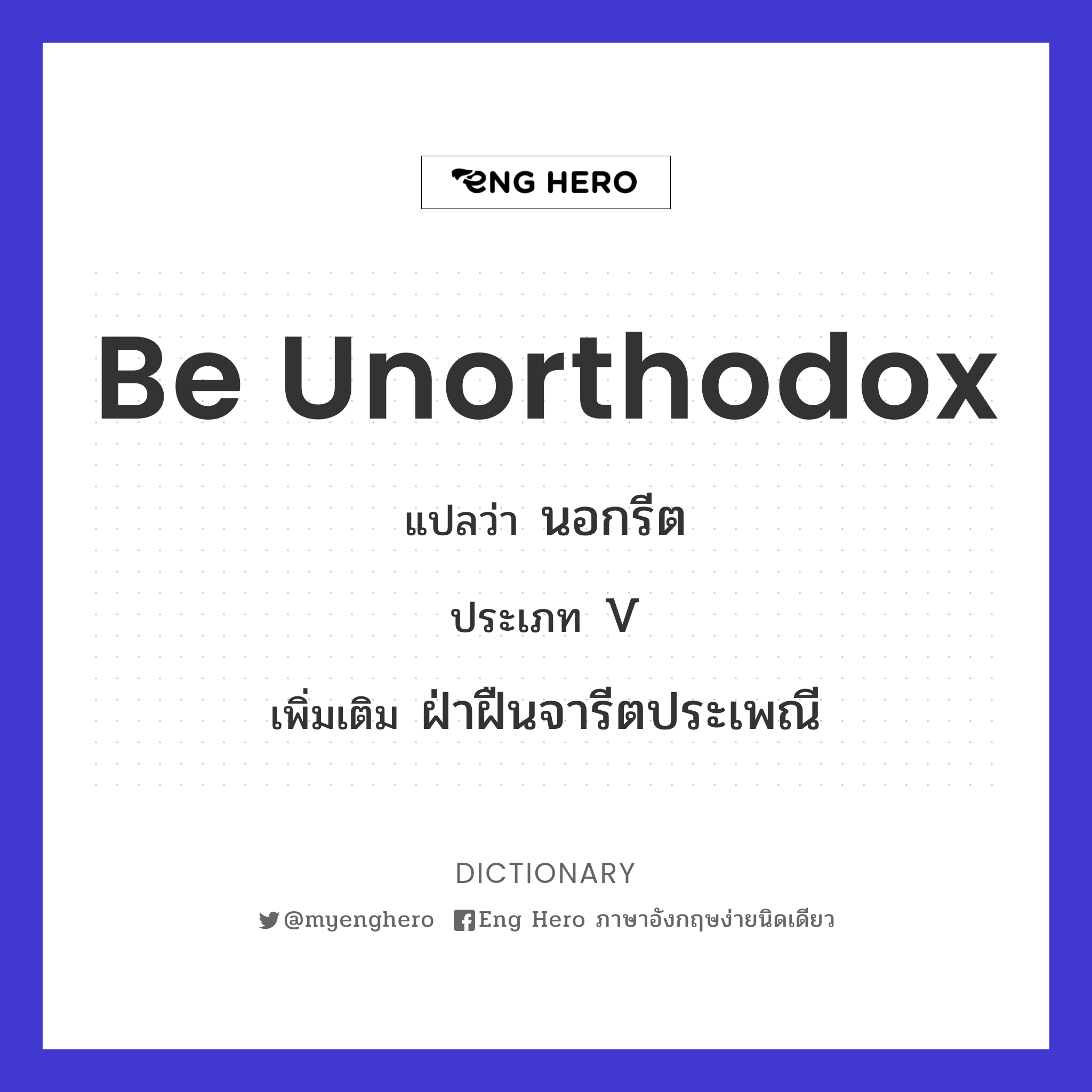 be unorthodox