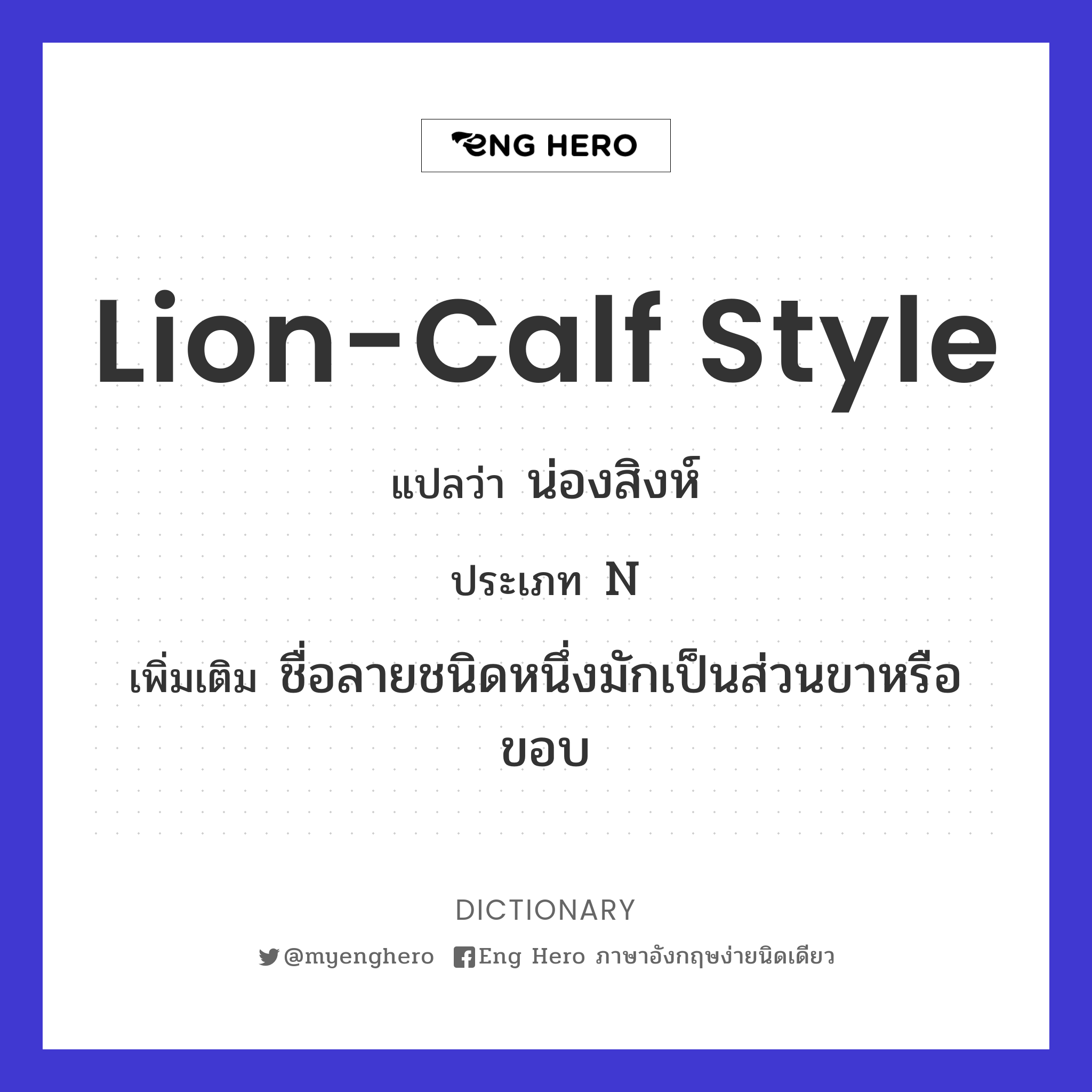 lion-calf style