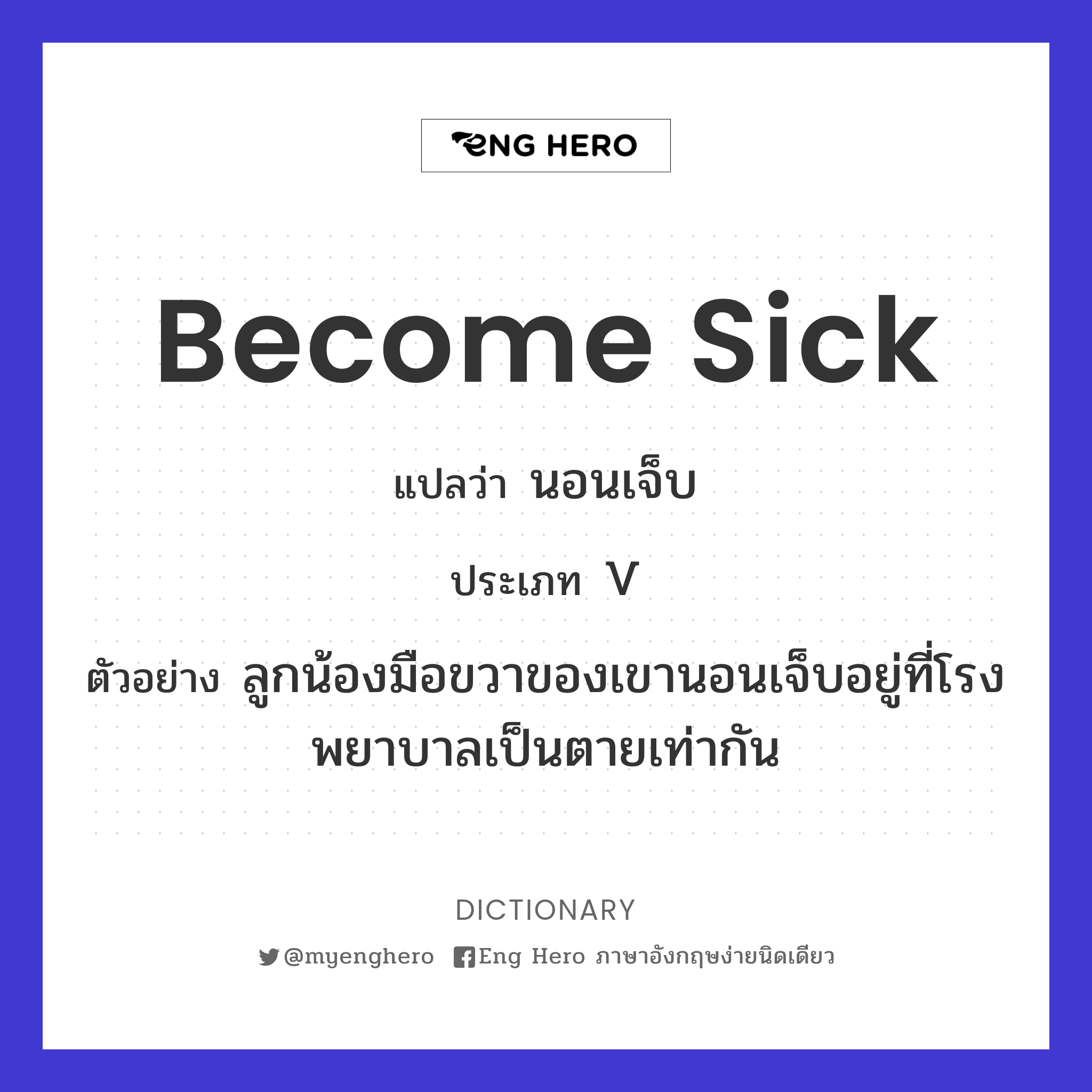 become sick