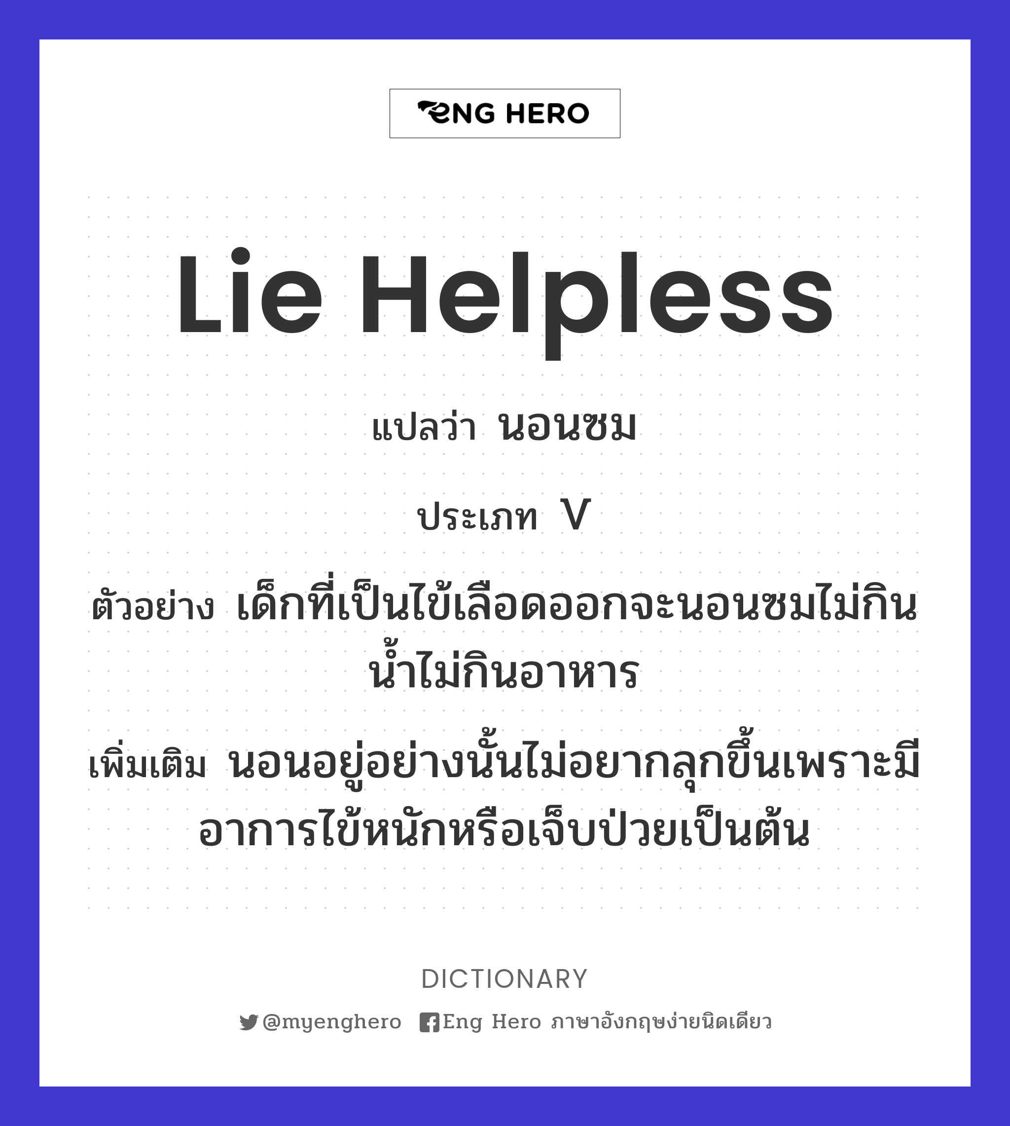 lie helpless
