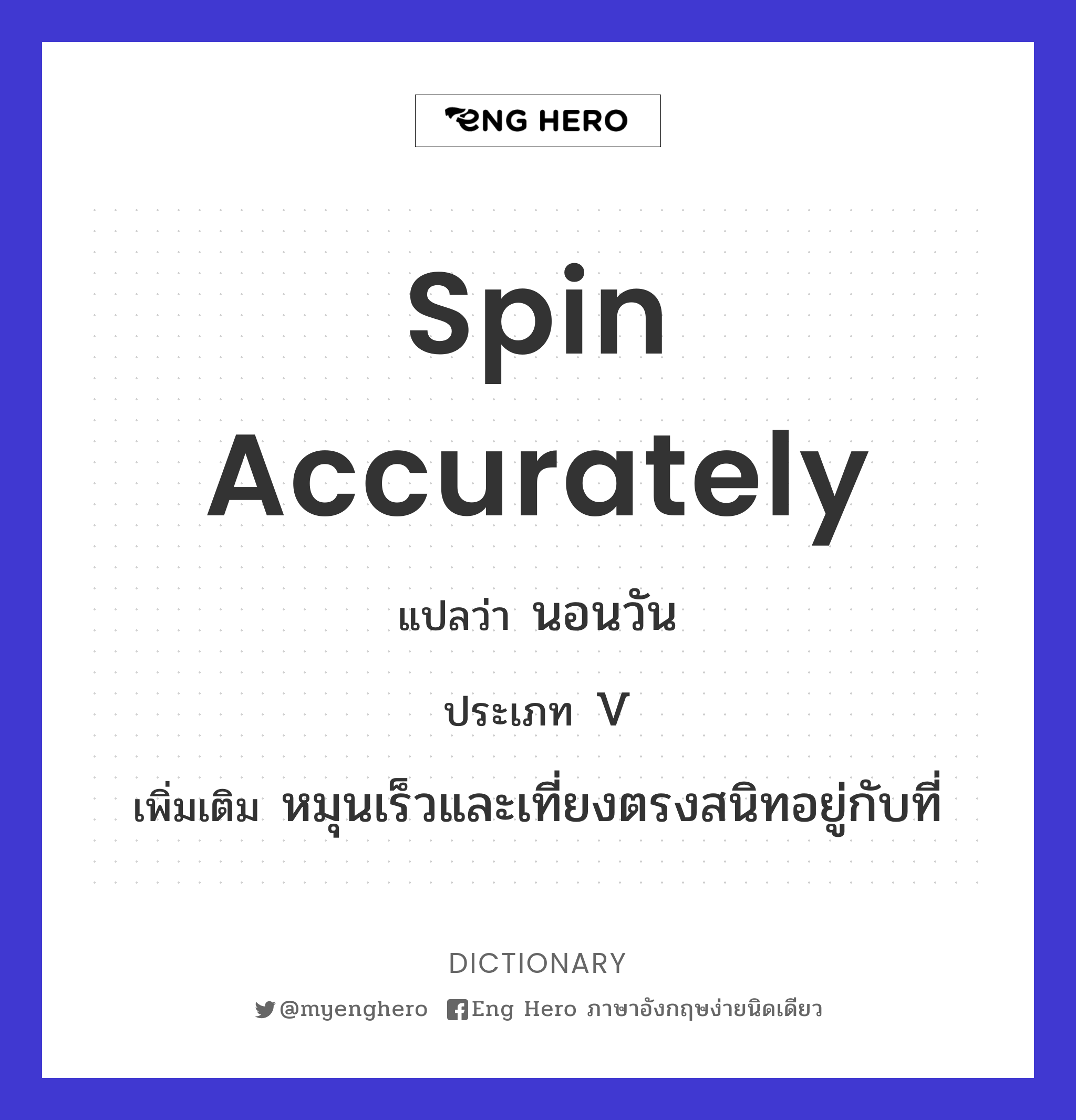 spin accurately