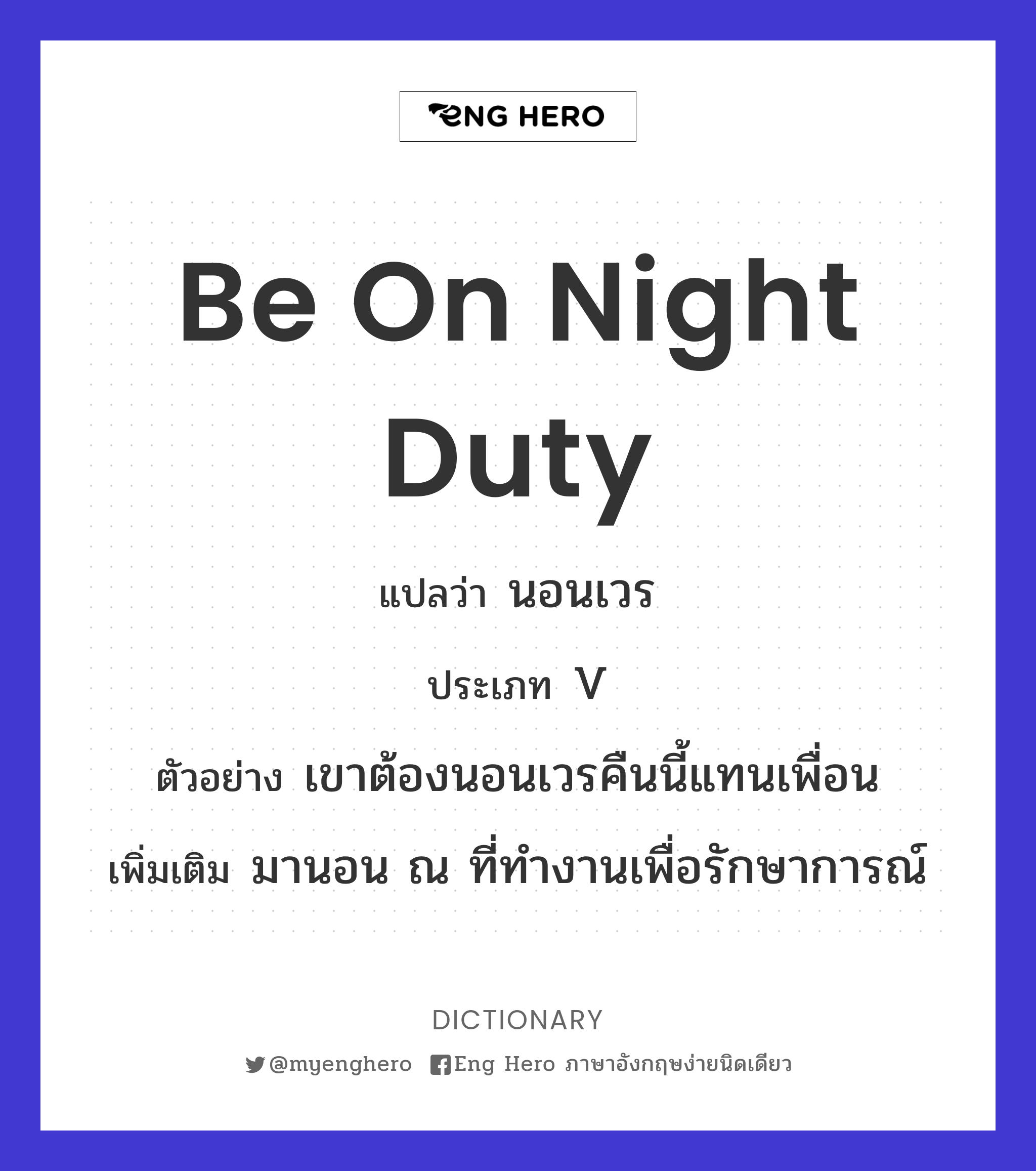 be on night duty