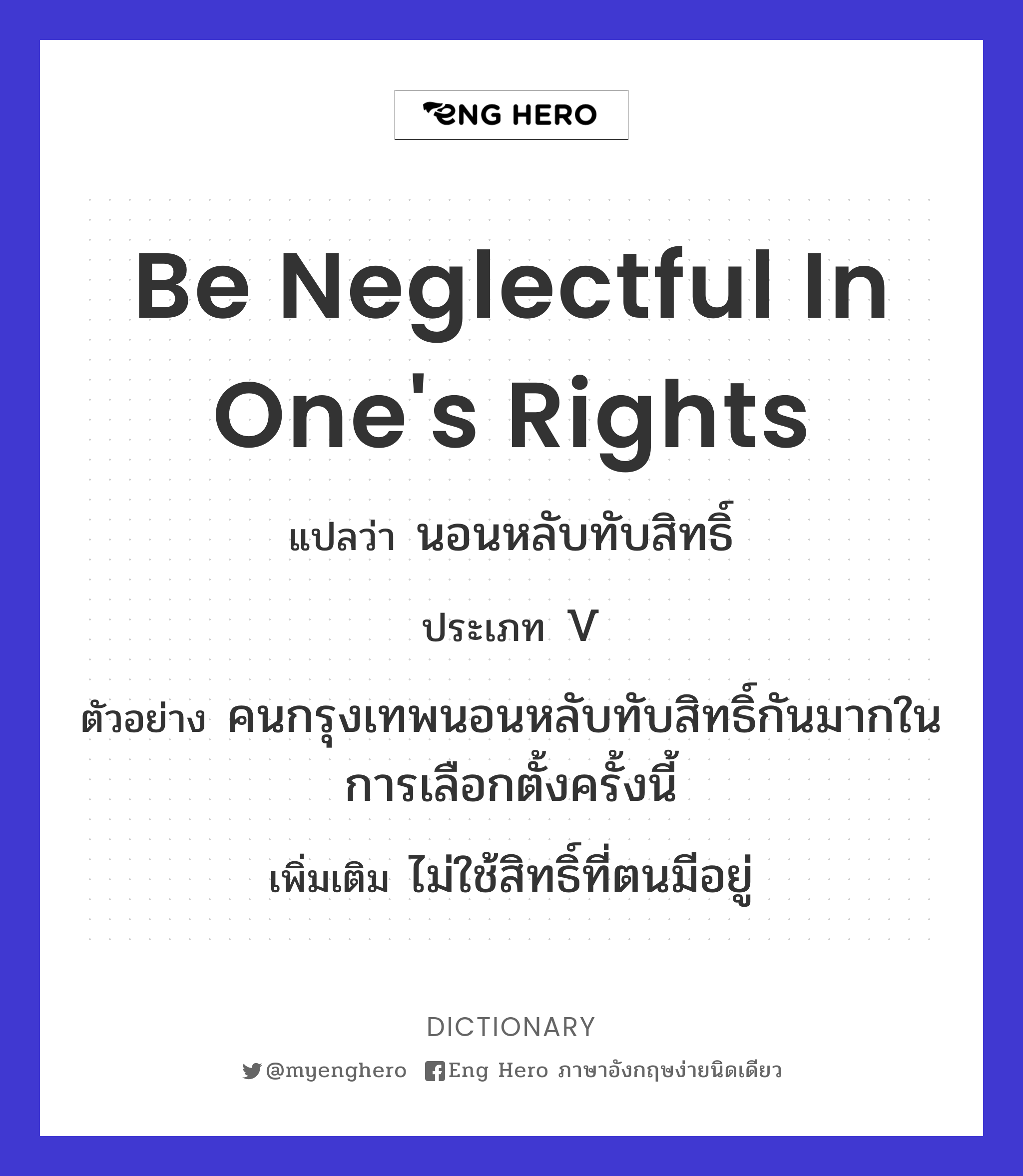 be neglectful in one's rights