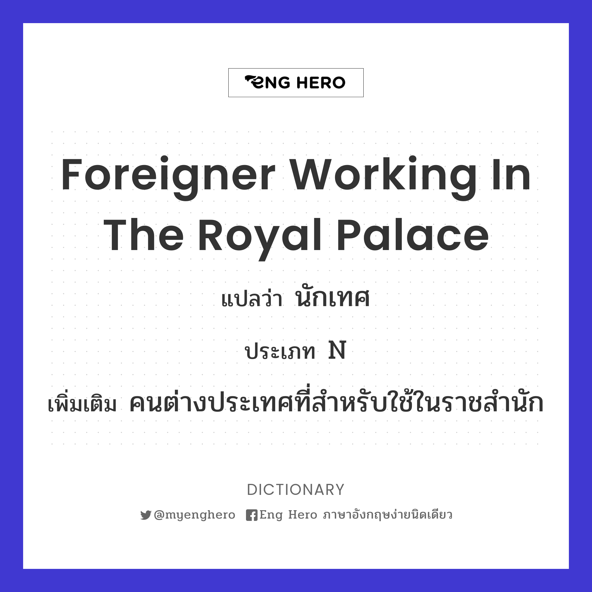 foreigner working in the royal palace