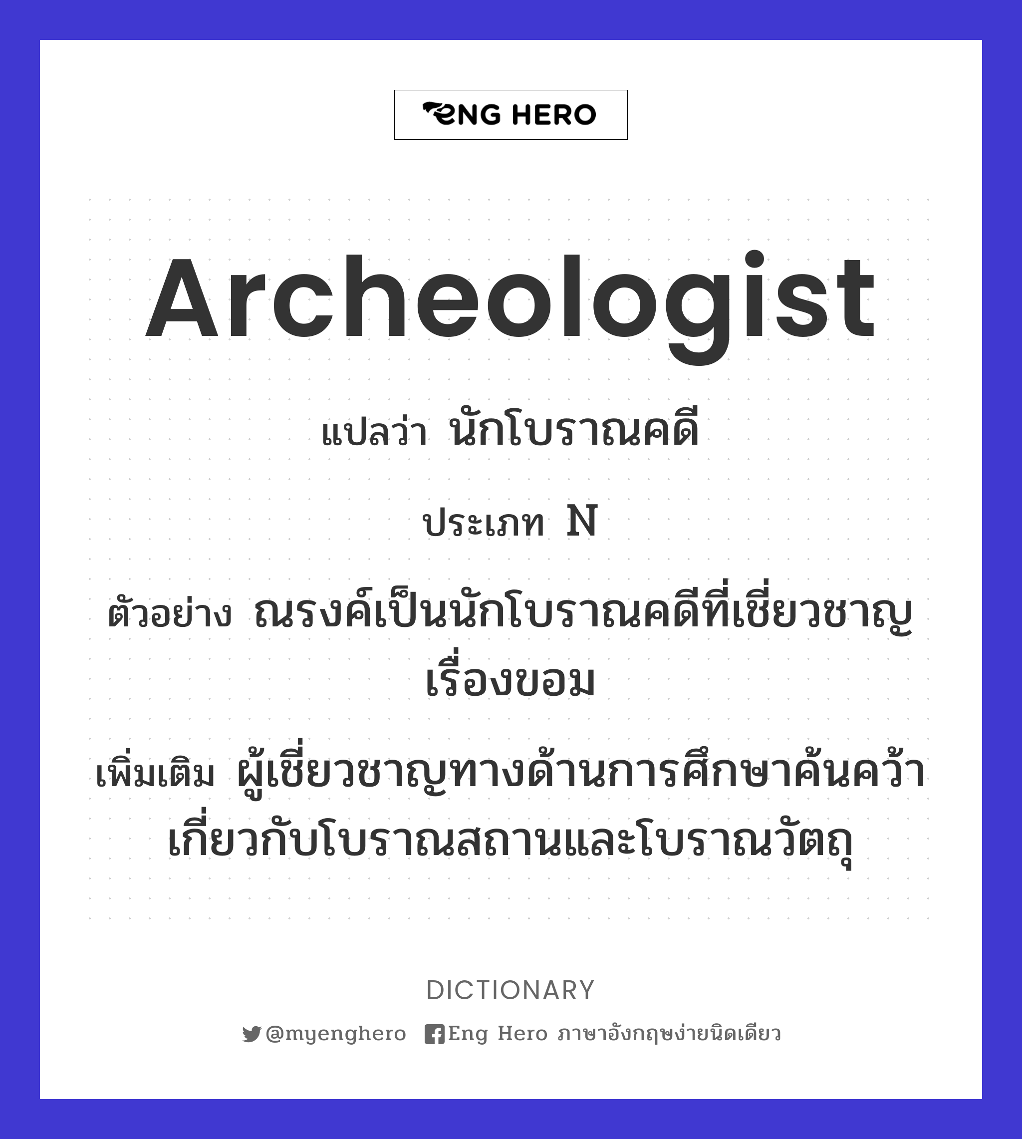 archeologist