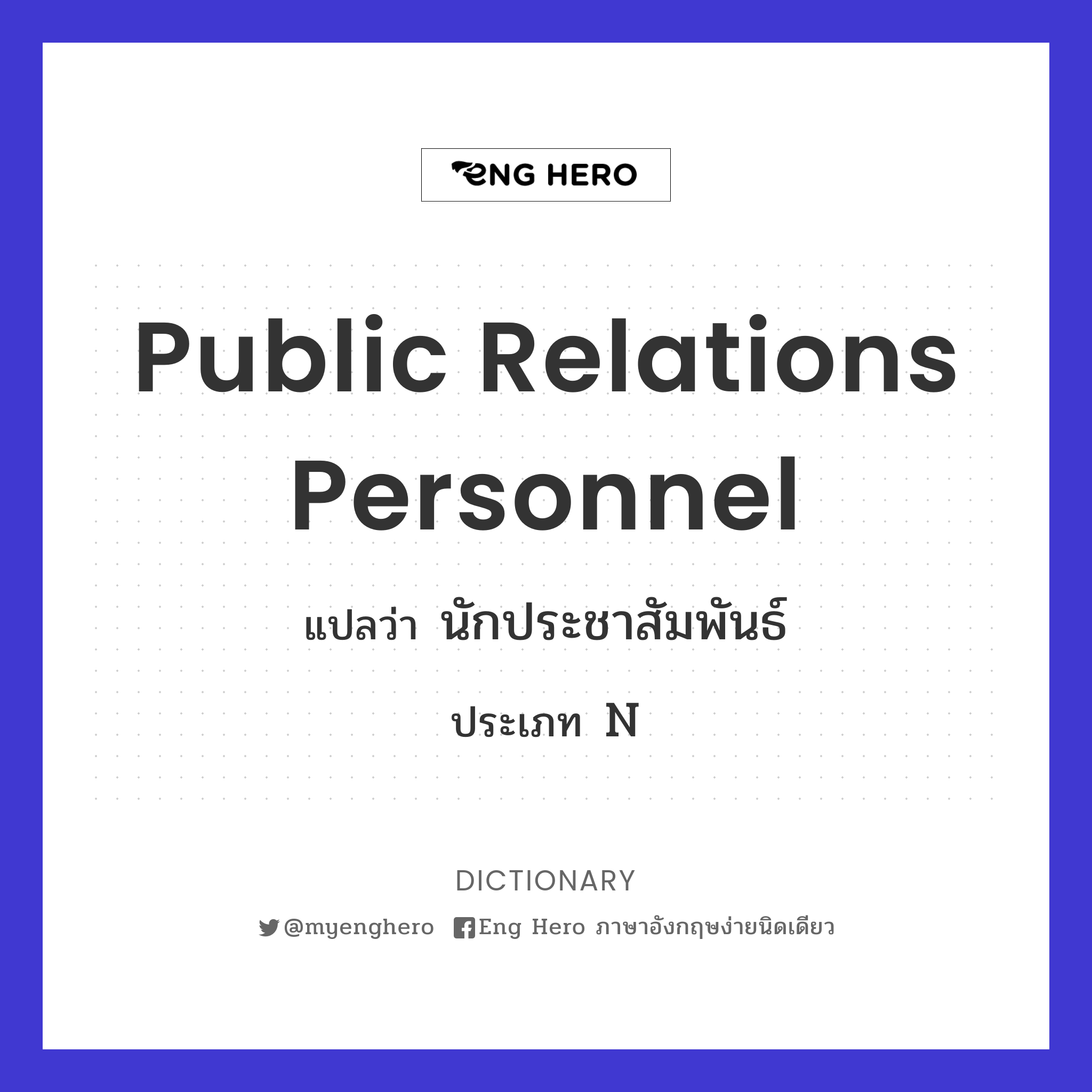 public relations personnel