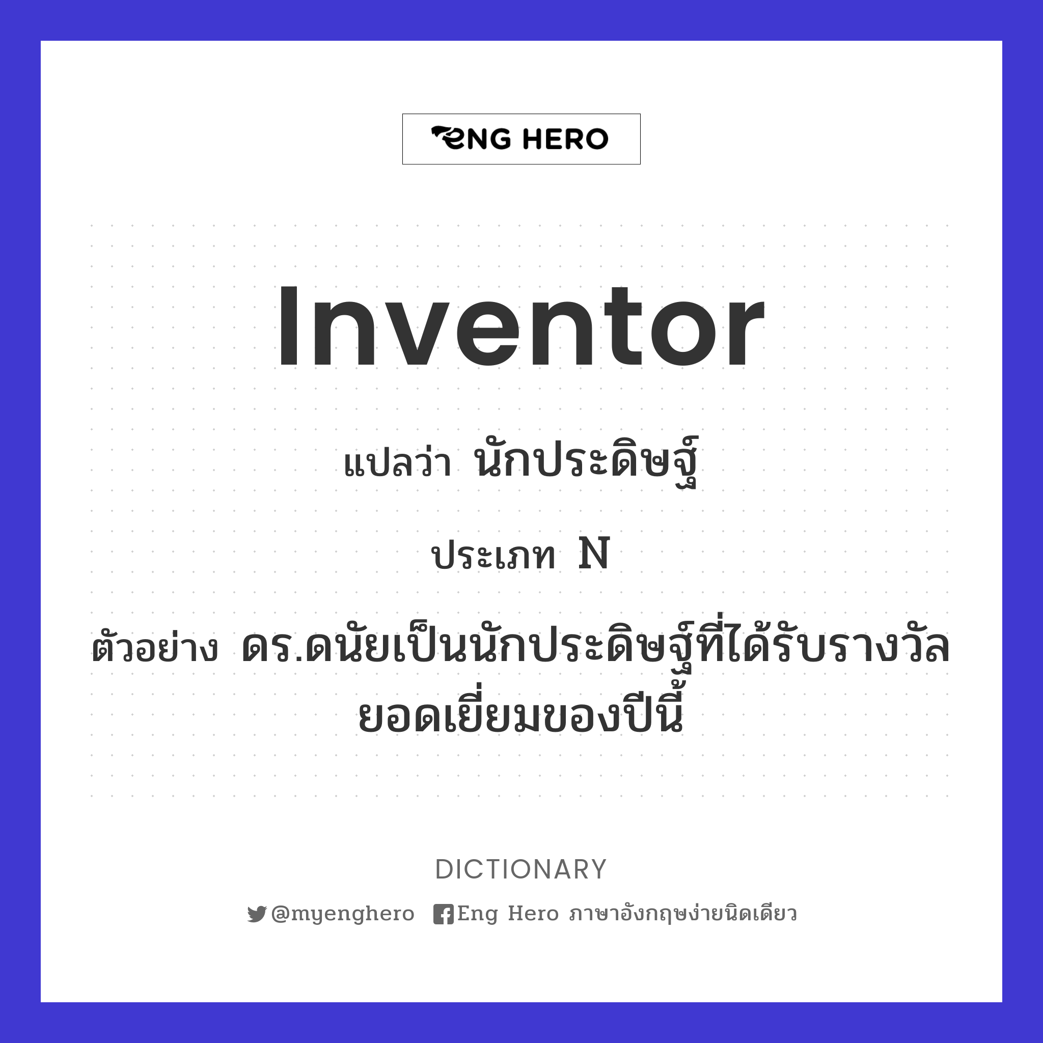 inventor