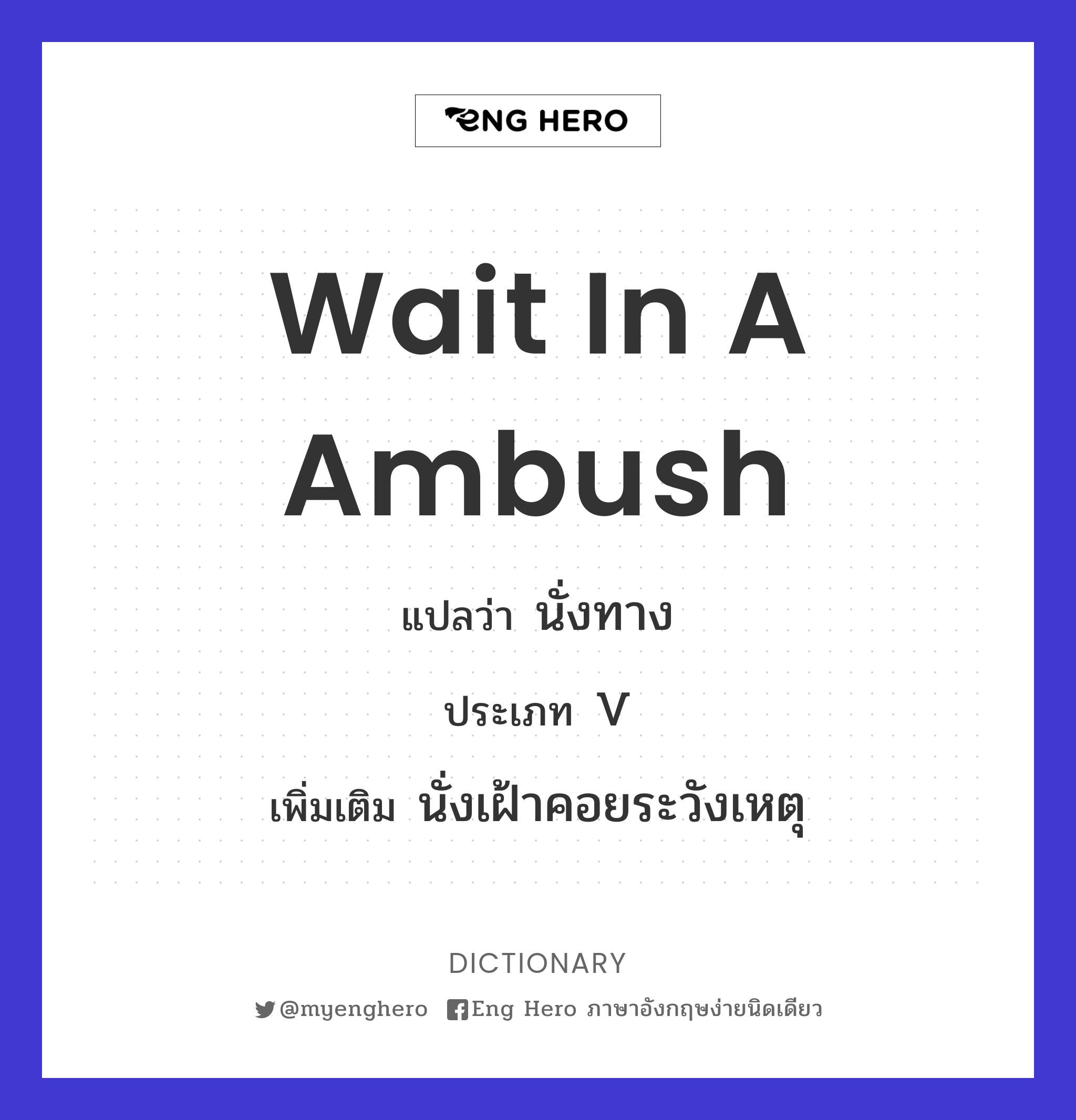wait in a ambush