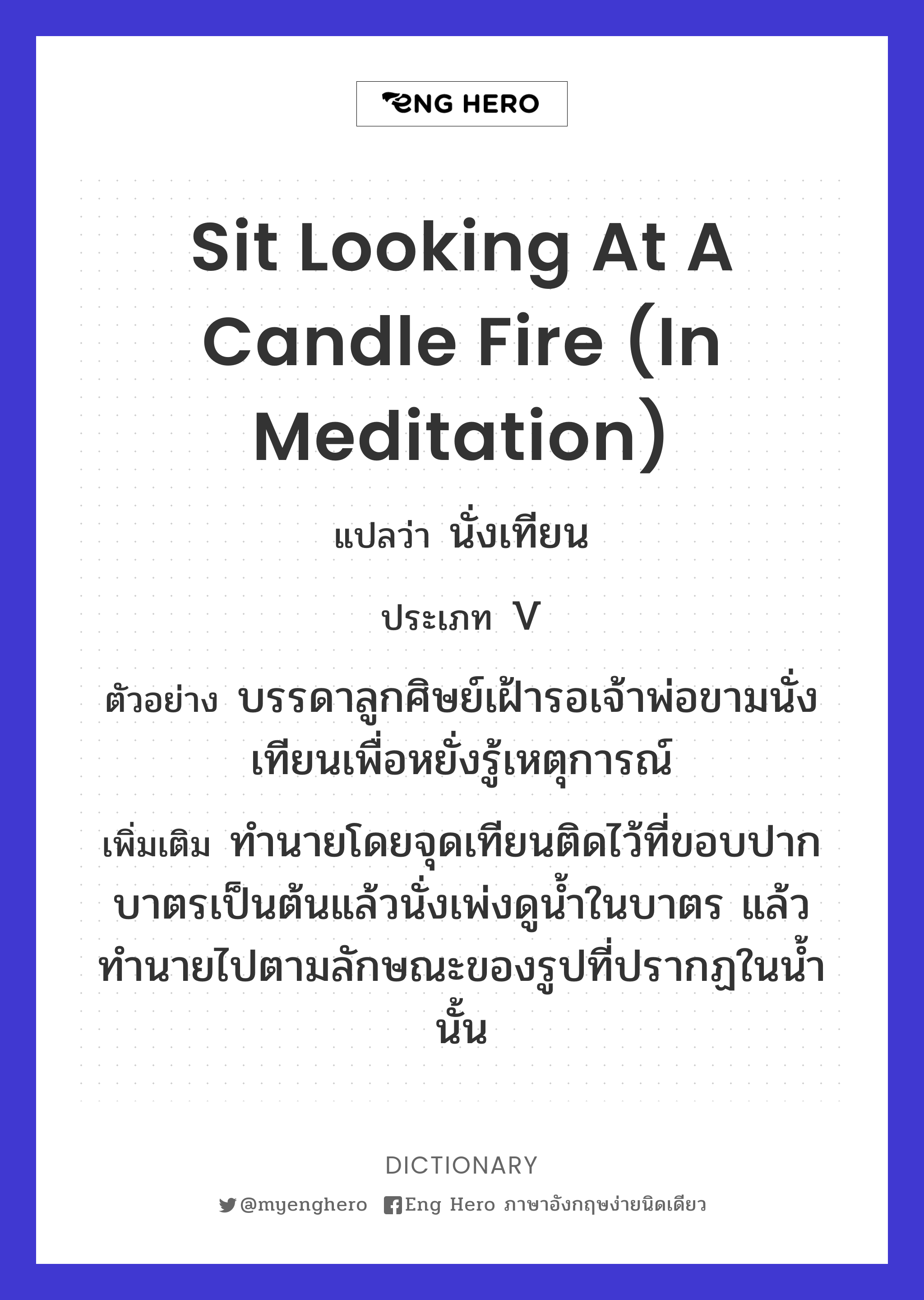 sit looking at a candle fire (in meditation)