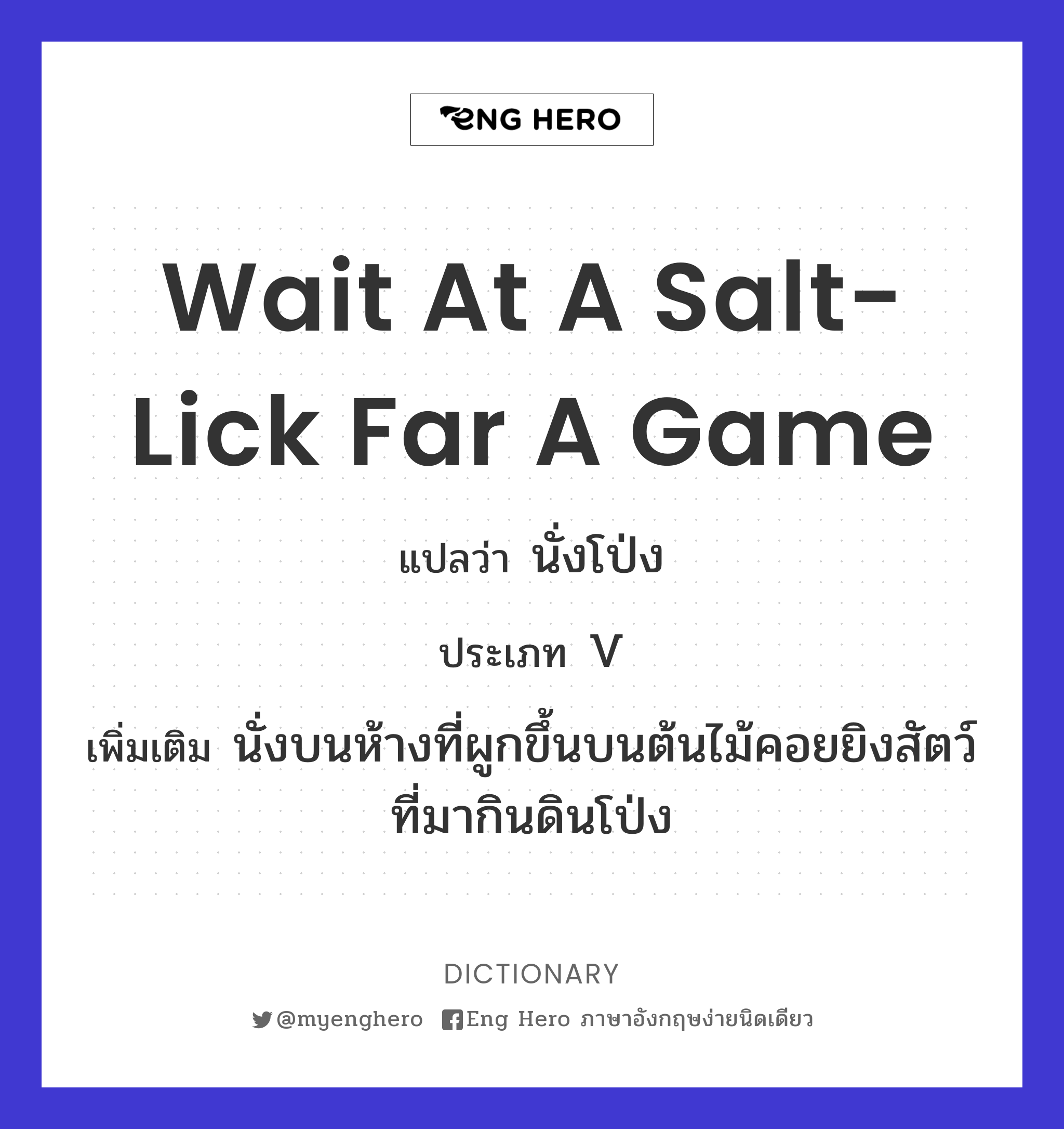 wait at a salt-lick far a game