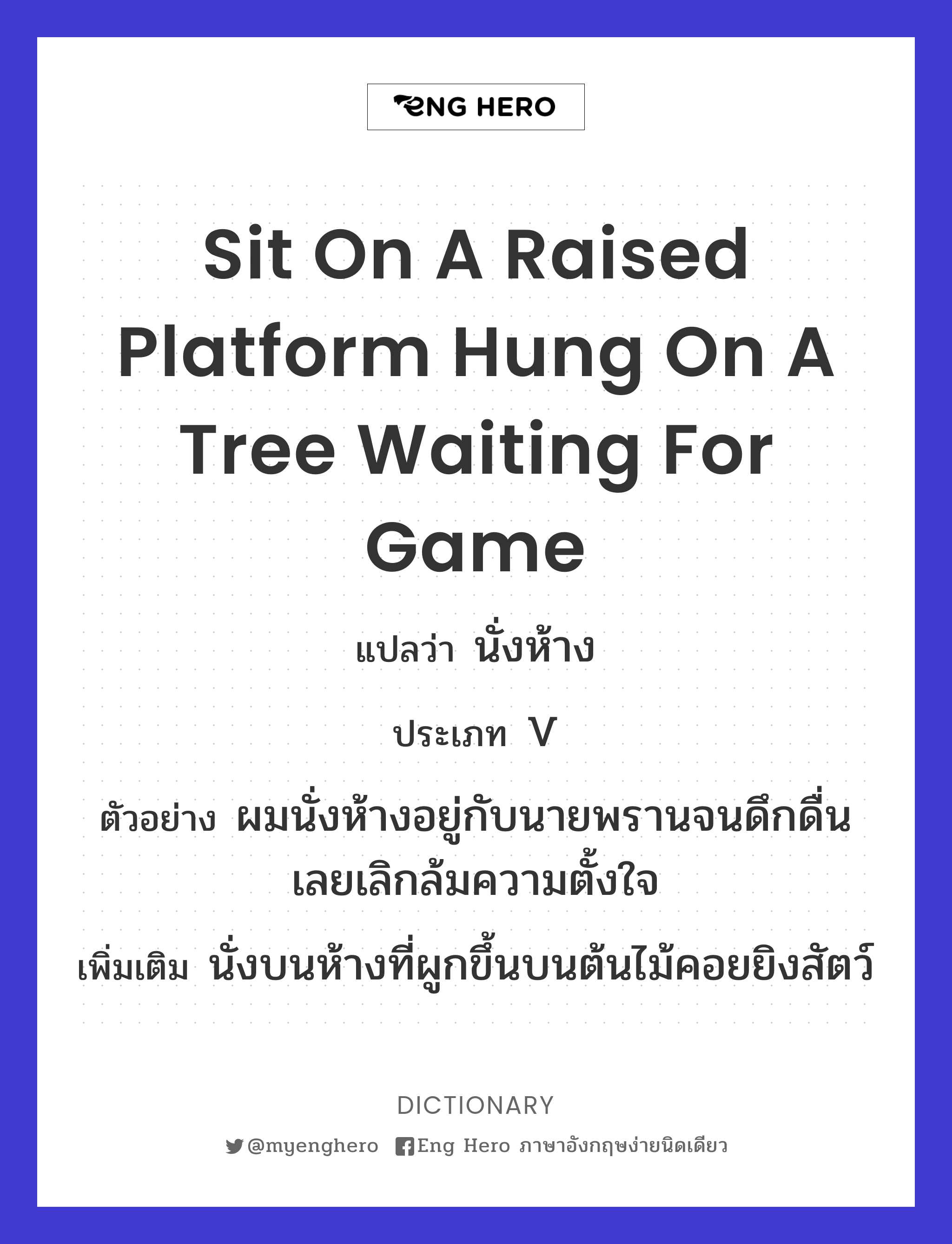 sit on a raised platform hung on a tree waiting for game