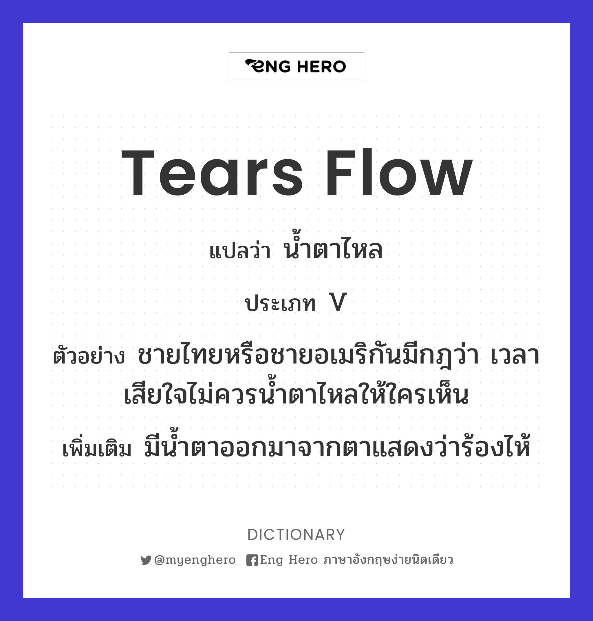 tears flow