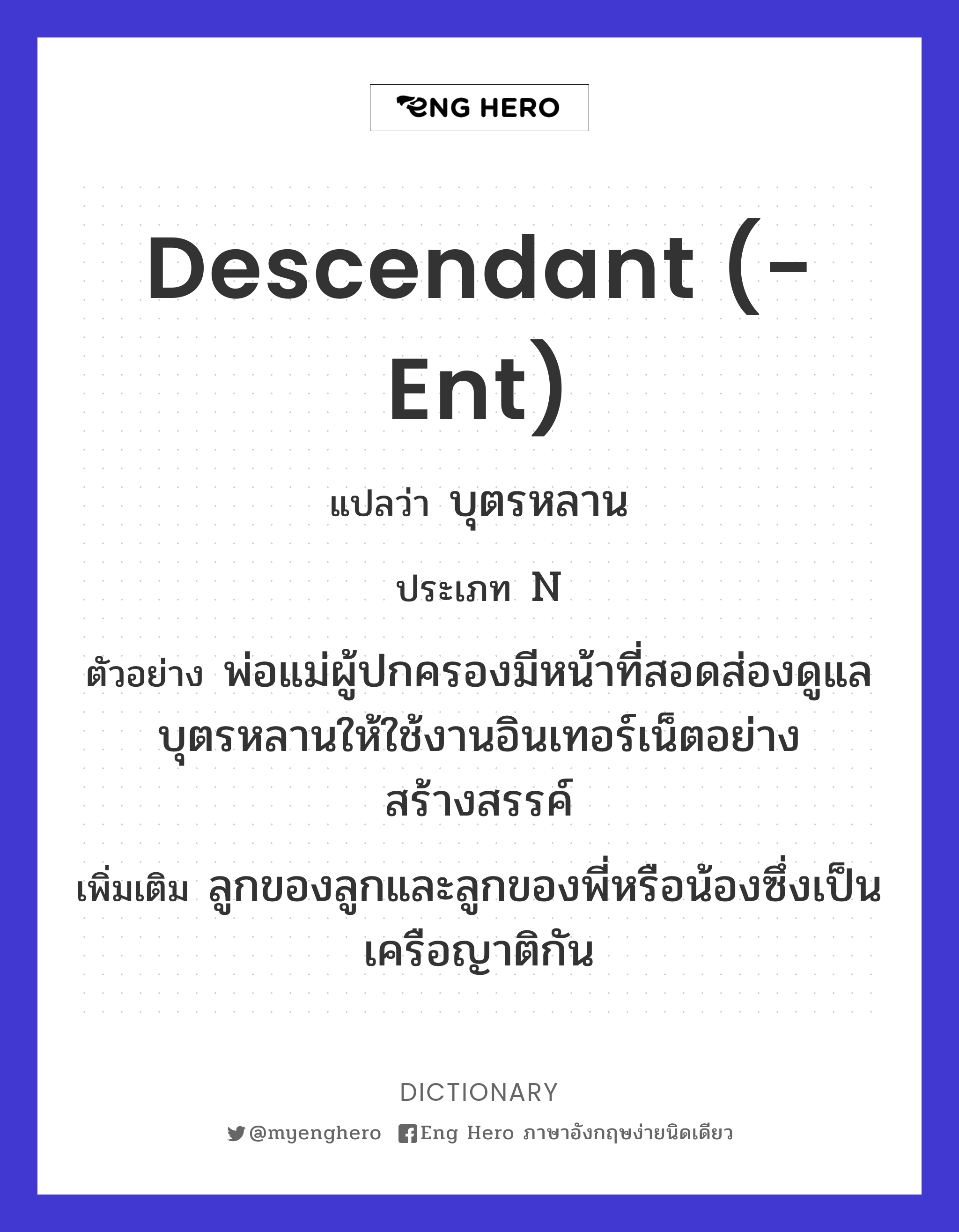 descendant (-ent)