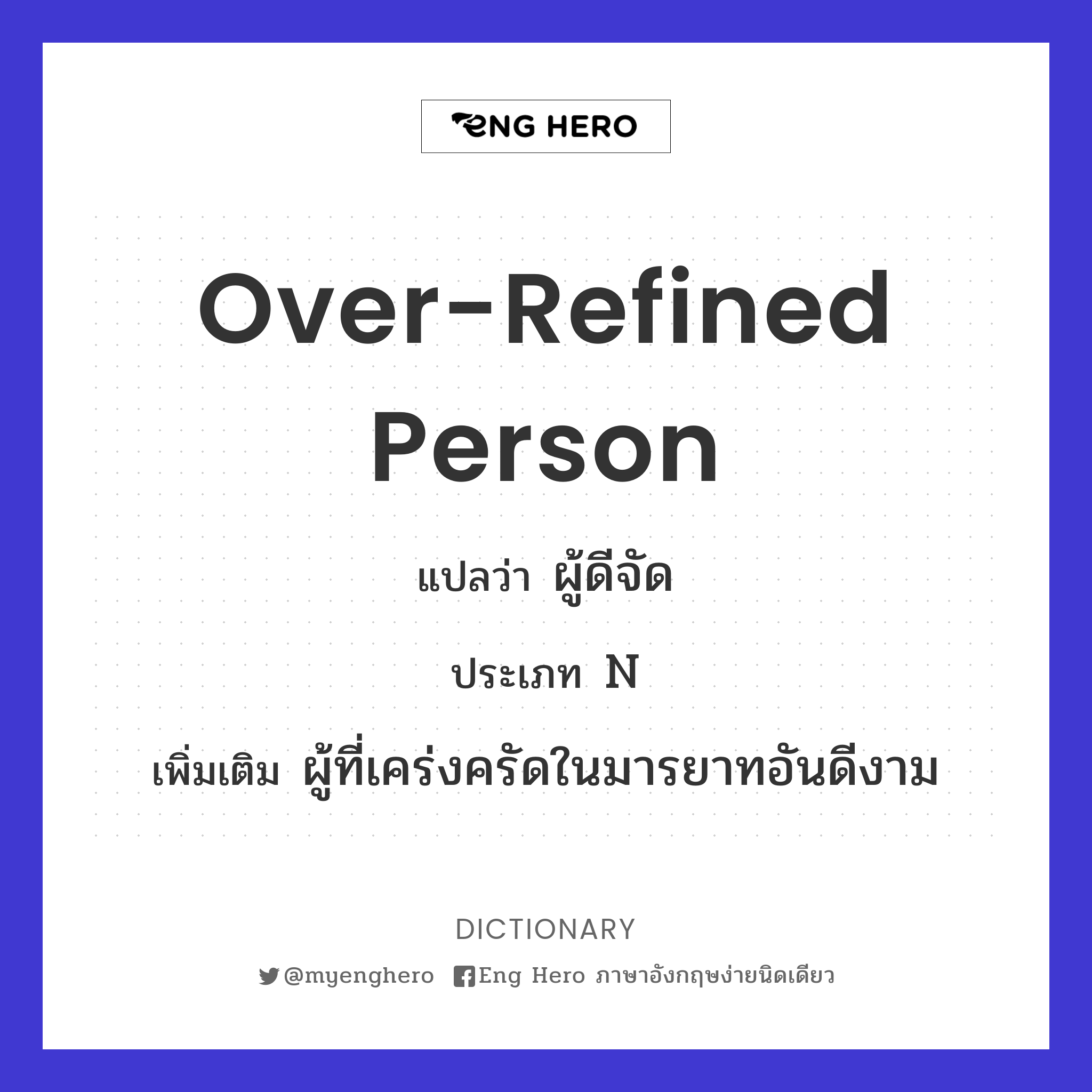 over-refined person