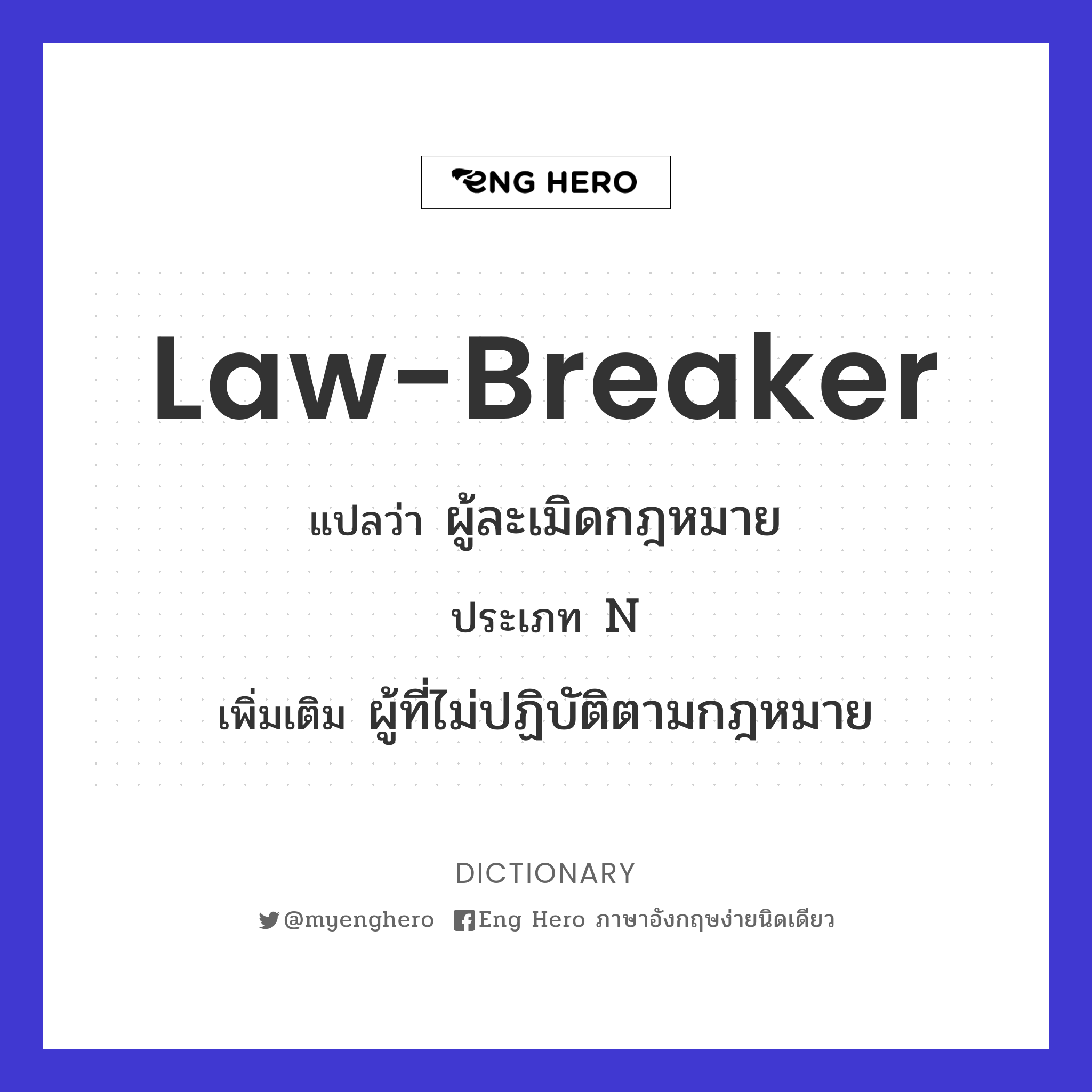 law-breaker