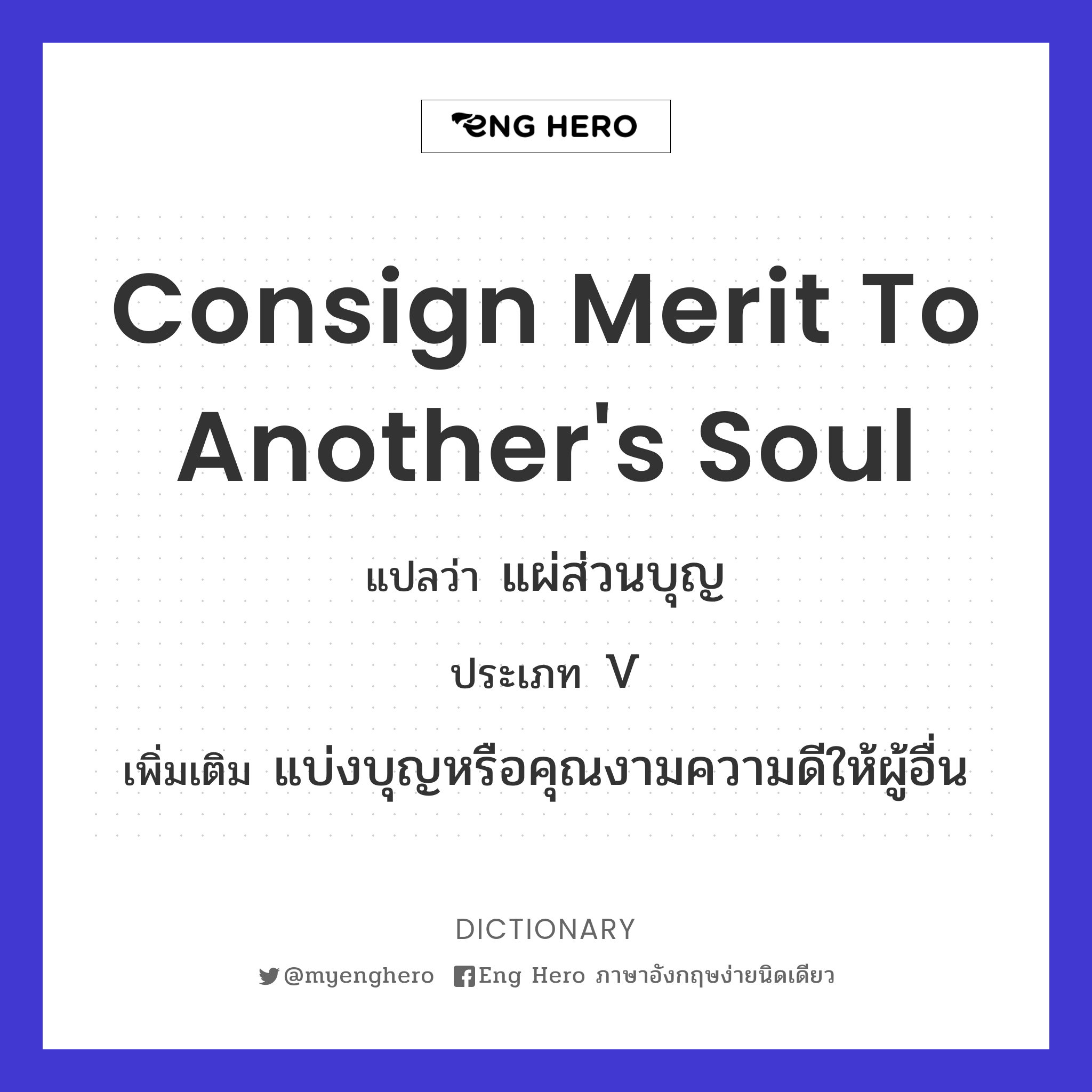 consign merit to another's soul