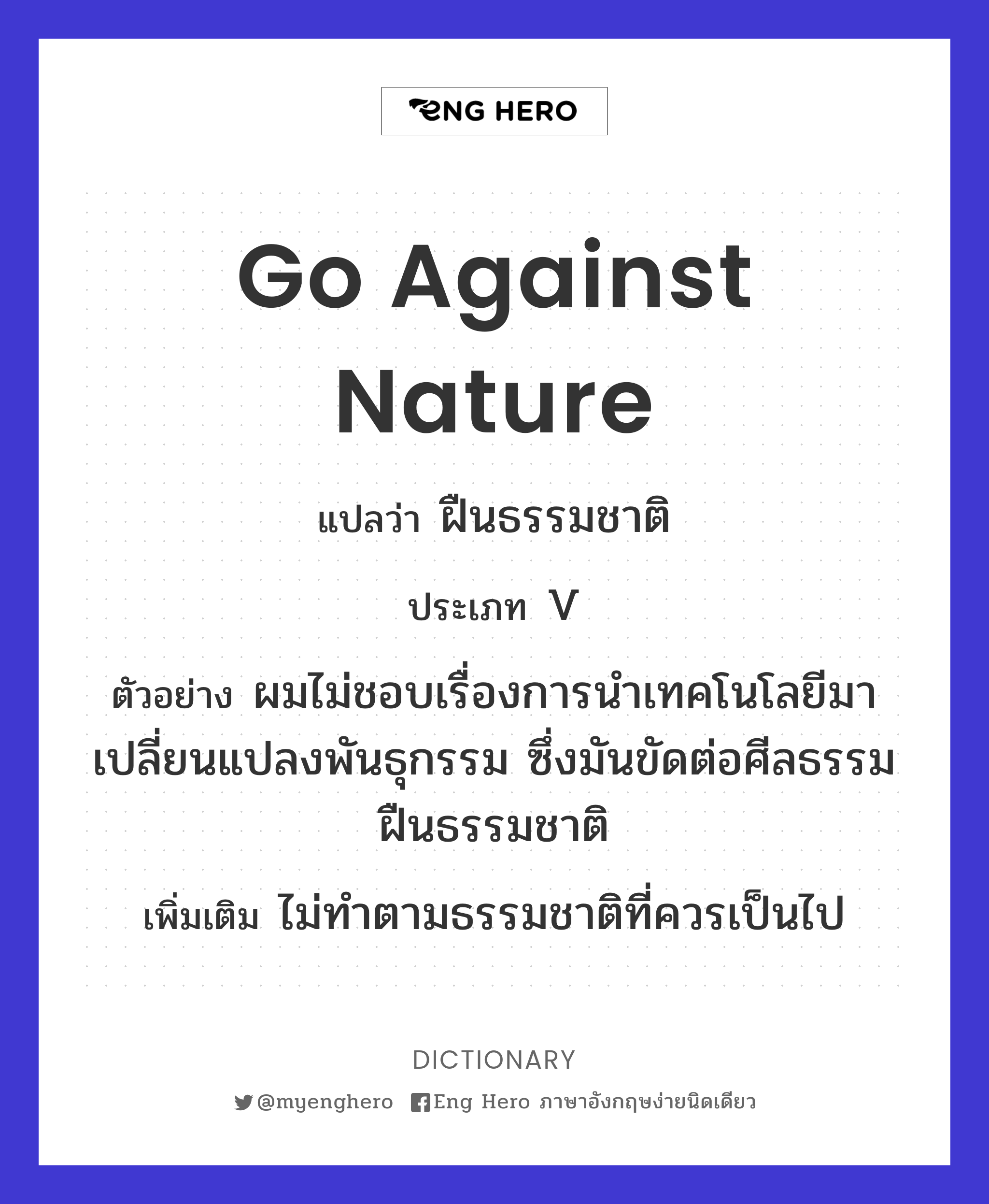 go against nature