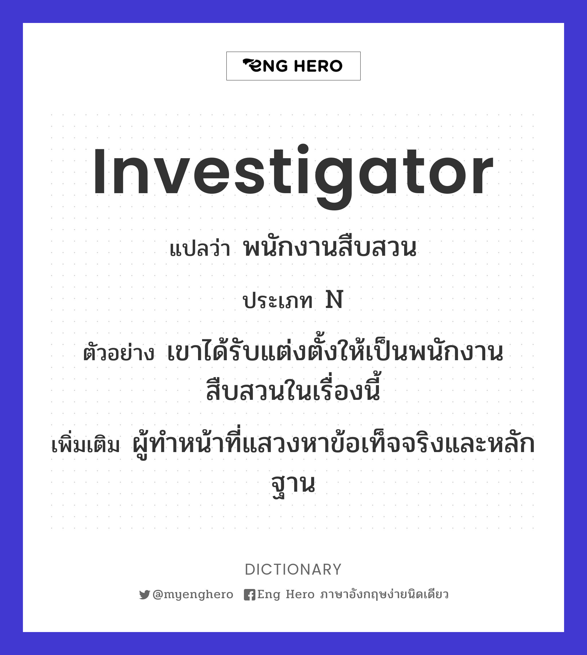 investigator