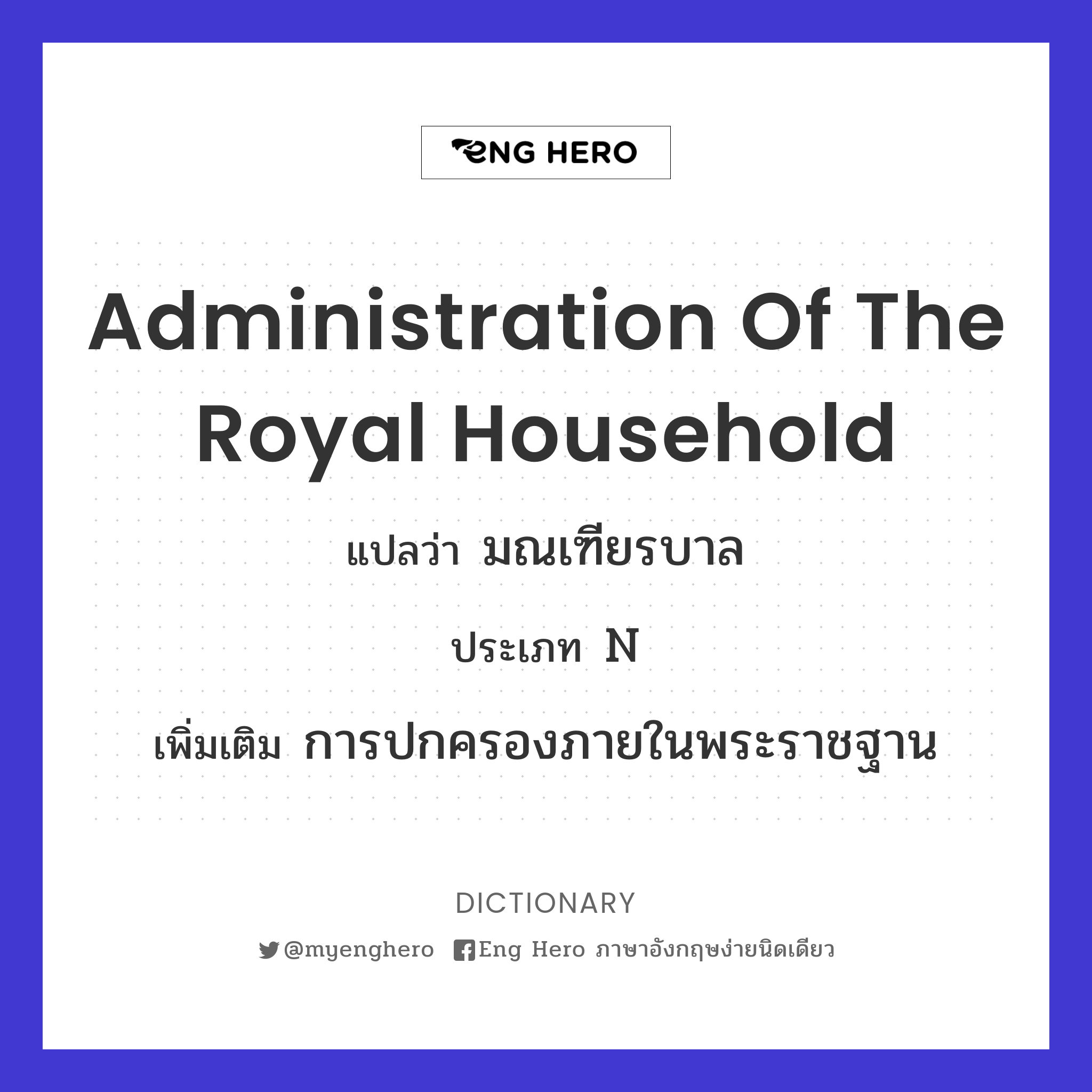 administration of the royal household