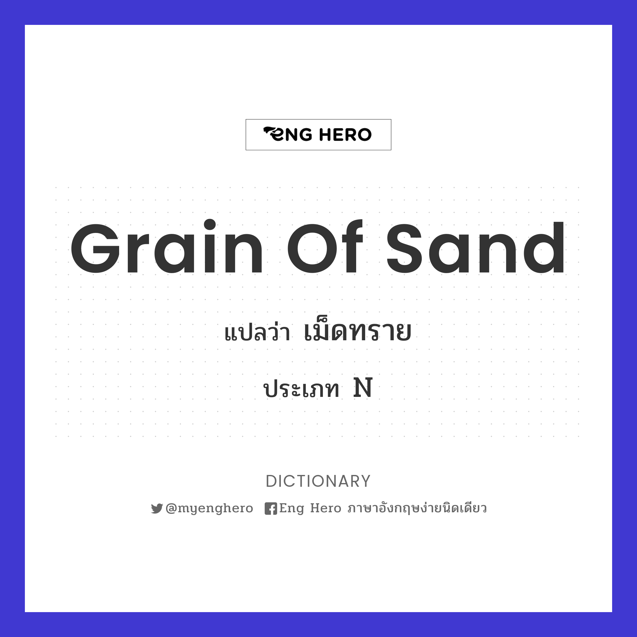 grain of sand