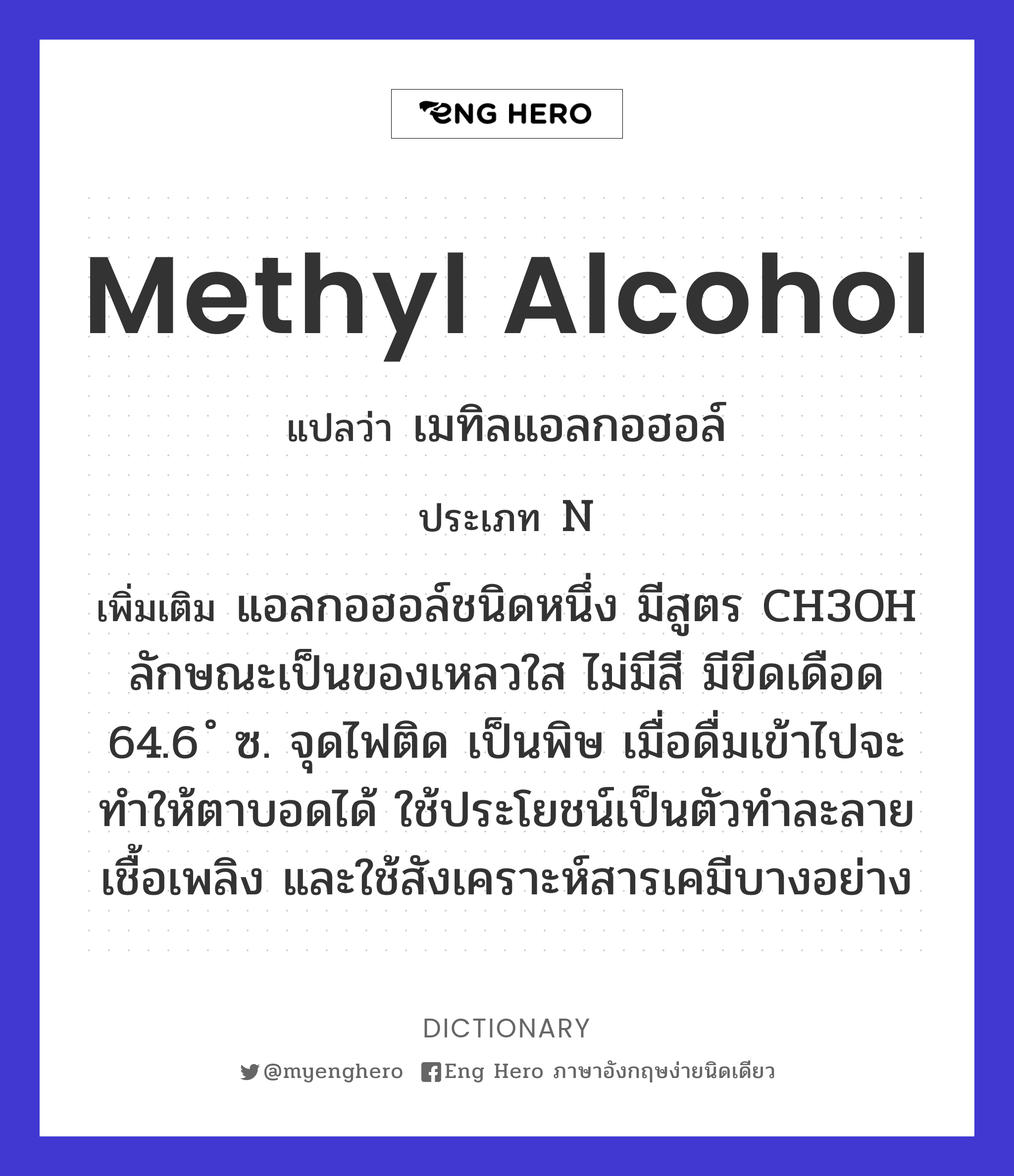 methyl alcohol