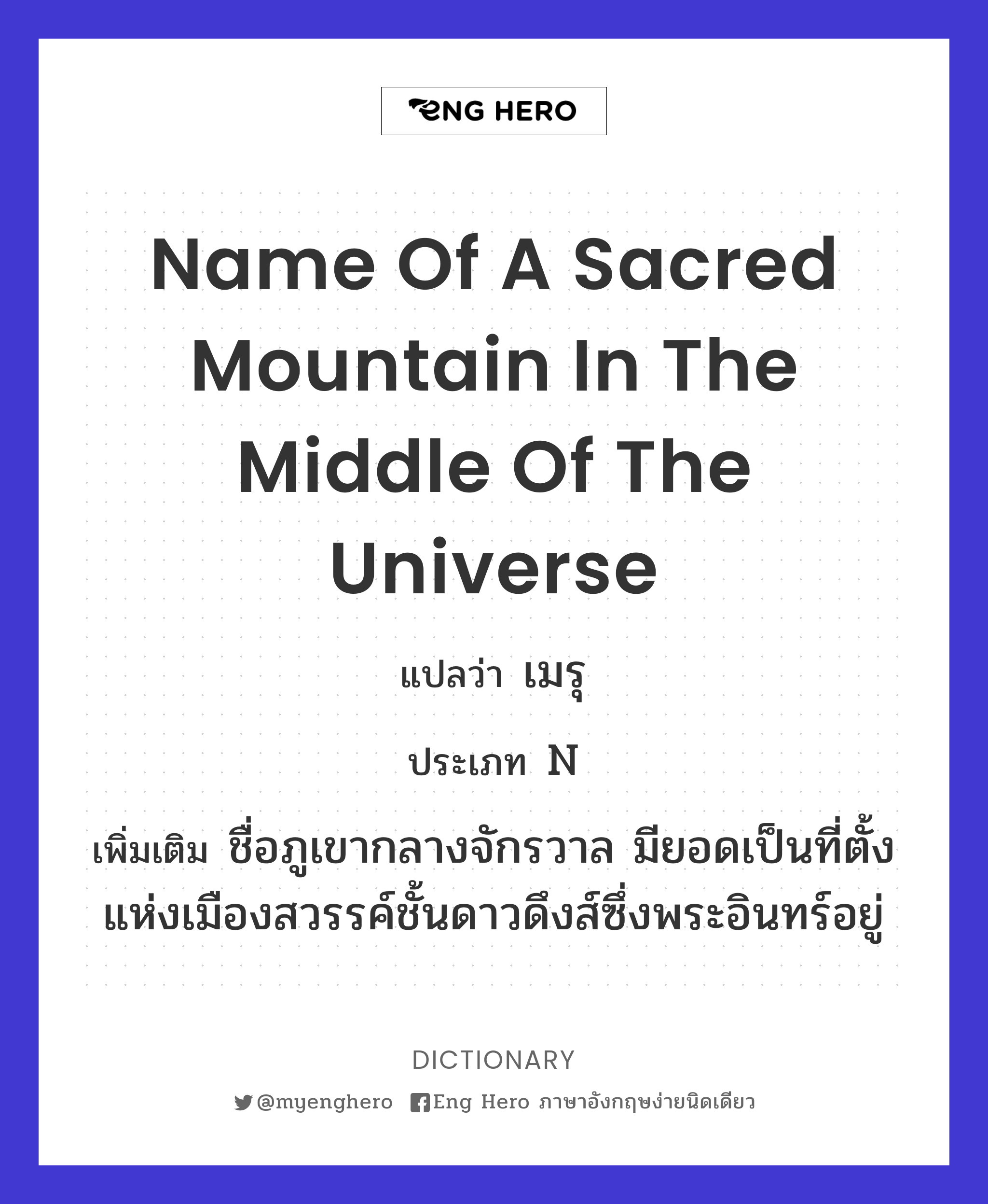 name of a sacred mountain in the middle of the universe