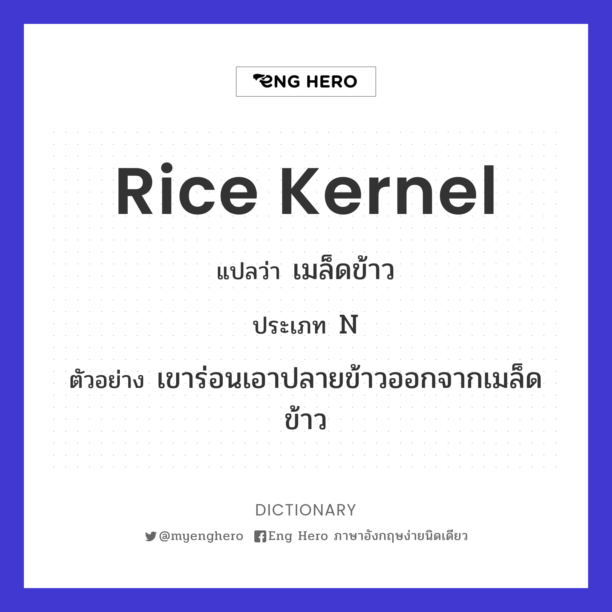 rice kernel