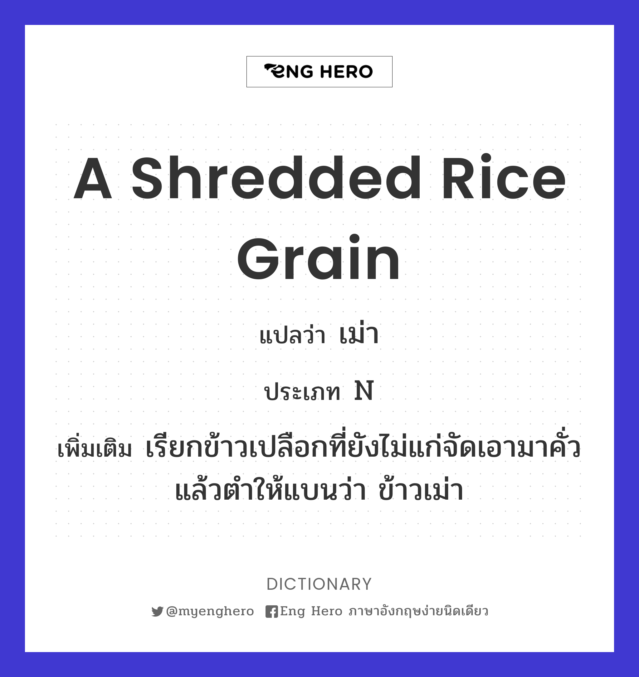 a shredded rice grain