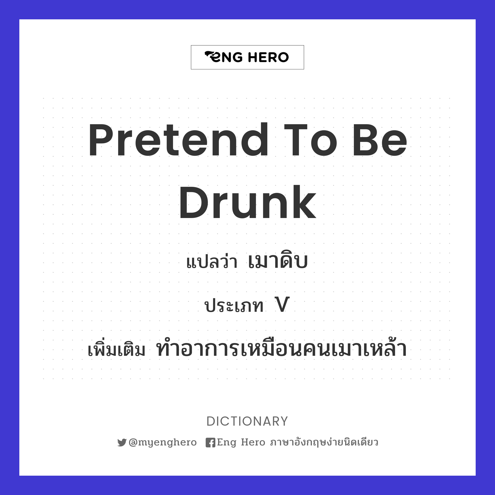 pretend to be drunk